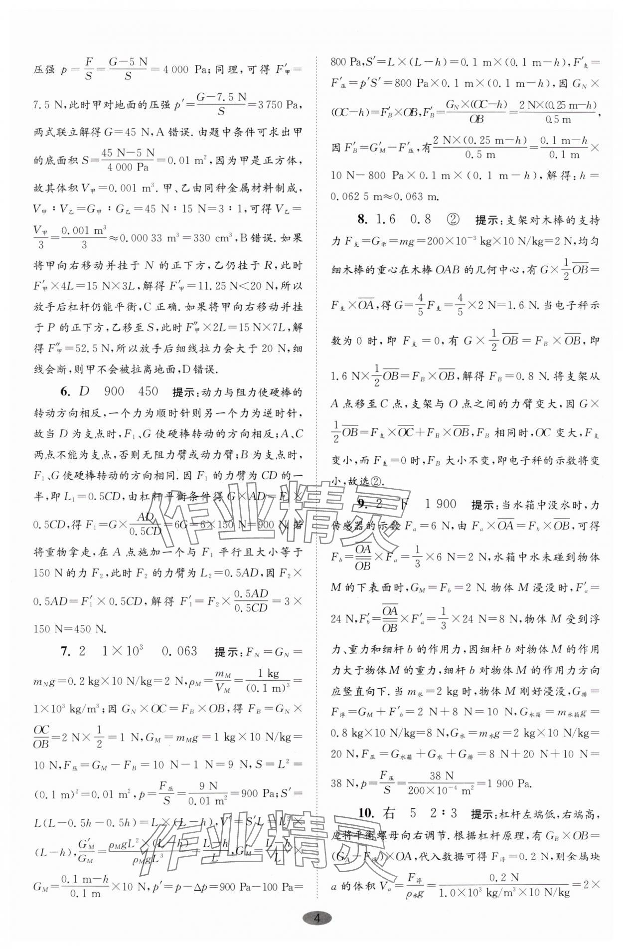 2024年小题狂做九年级物理上册苏科版巅峰版 参考答案第4页