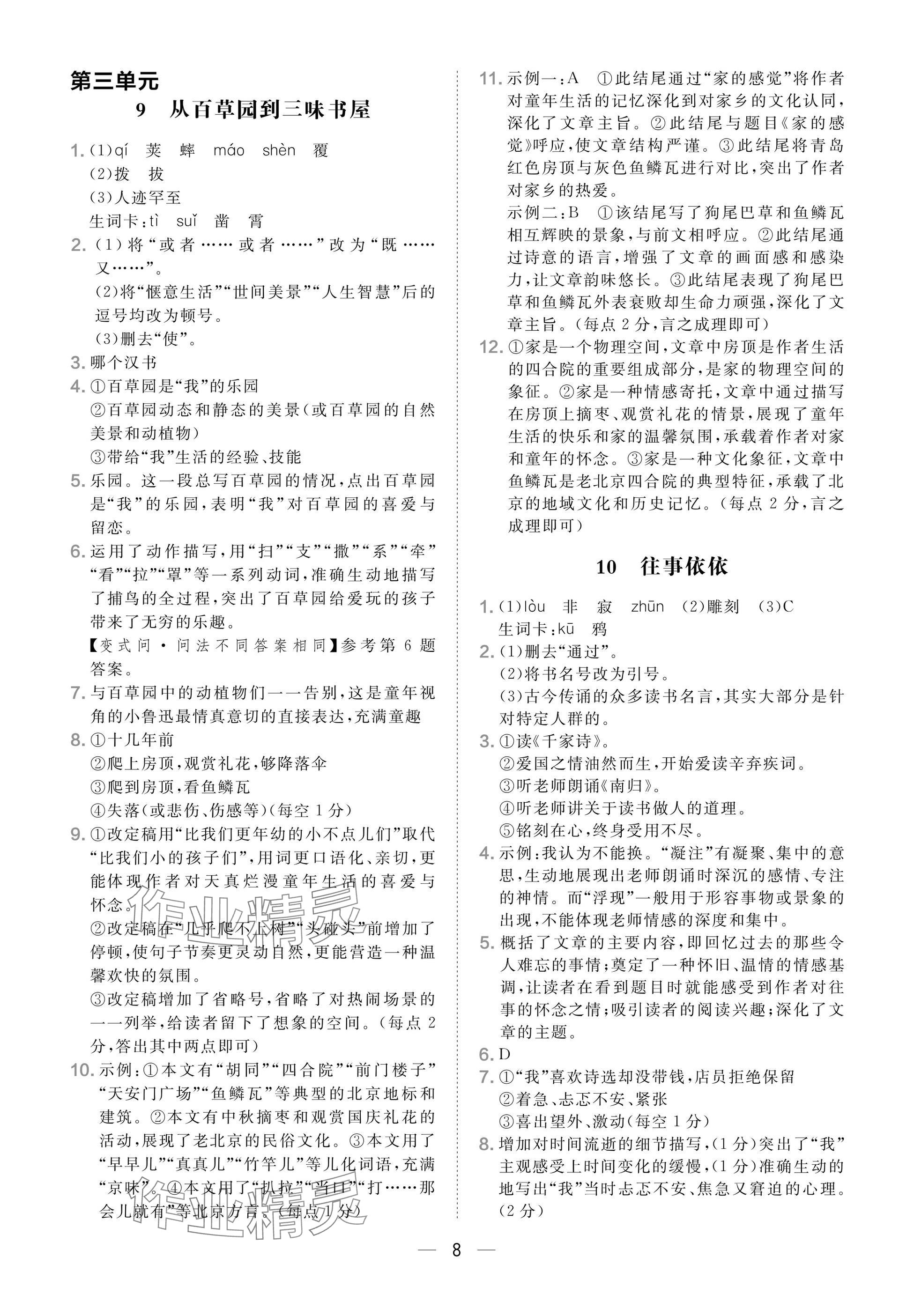 2025年點撥訓練七年級語文上冊人教版安徽專版 參考答案第8頁