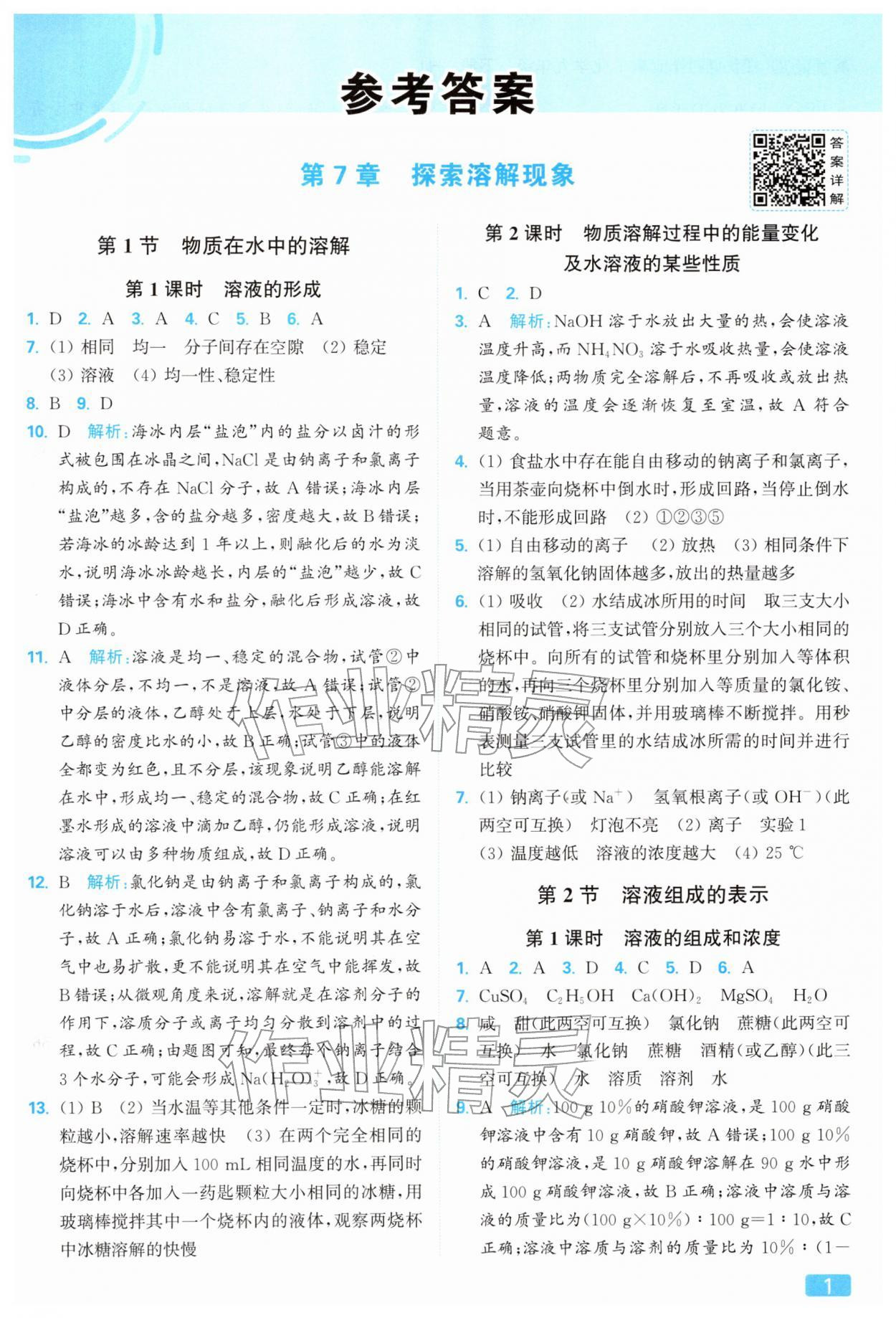 2026年亮点给力提优课时作业本九年级化学下册沪教版&nbsp;参考答案第1页