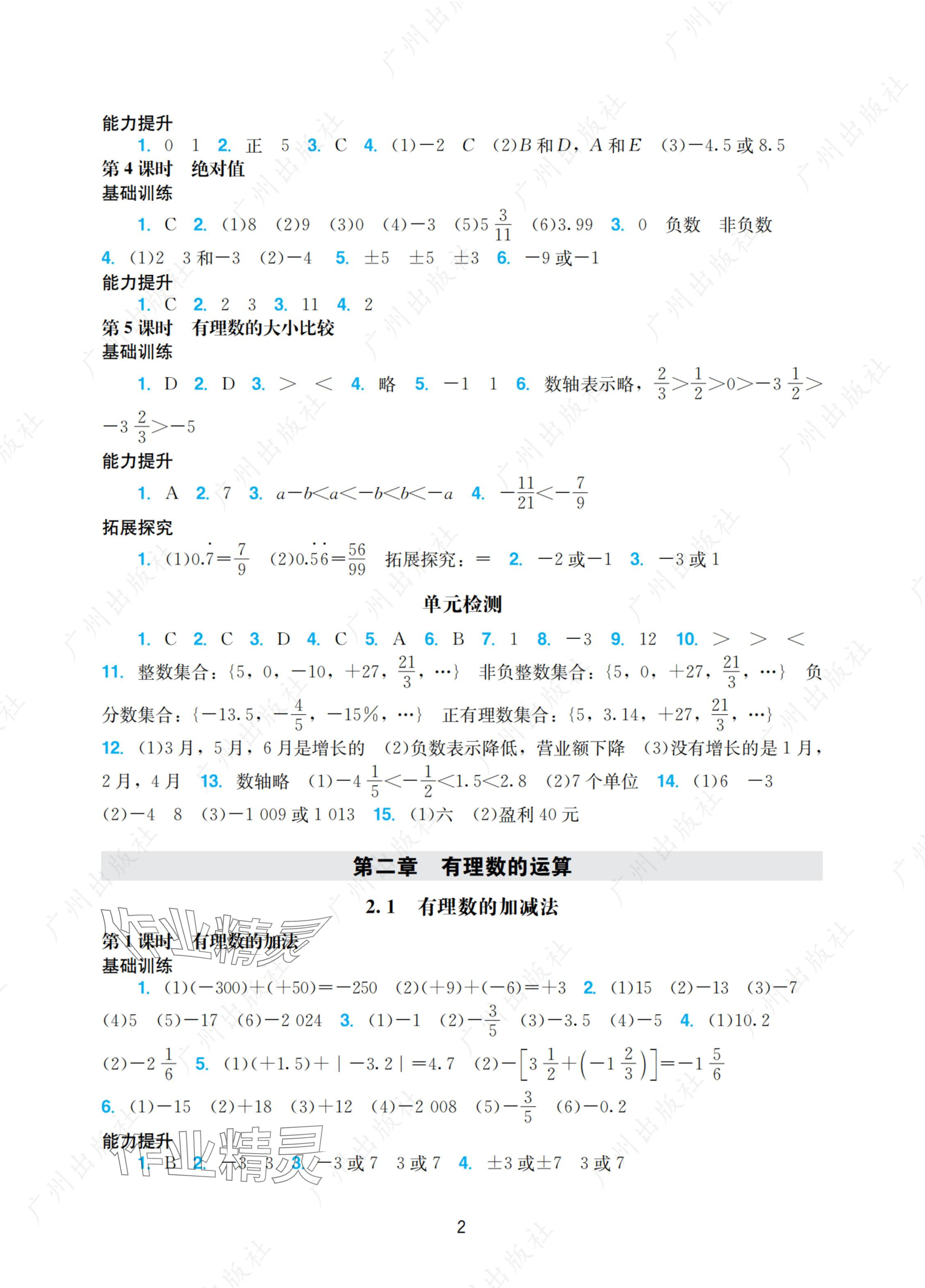 2024年阳光学业评价七年级数学上册人教版 参考答案第2页