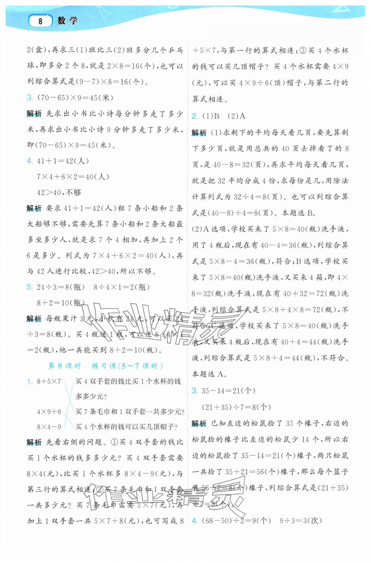 2025年名师面对面先学后练三年级数学上册人教版 参考答案第8页