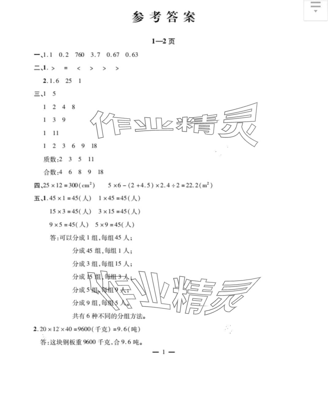 2024年君杰文化假期課堂寒假作業(yè)五年級數(shù)學 第1頁