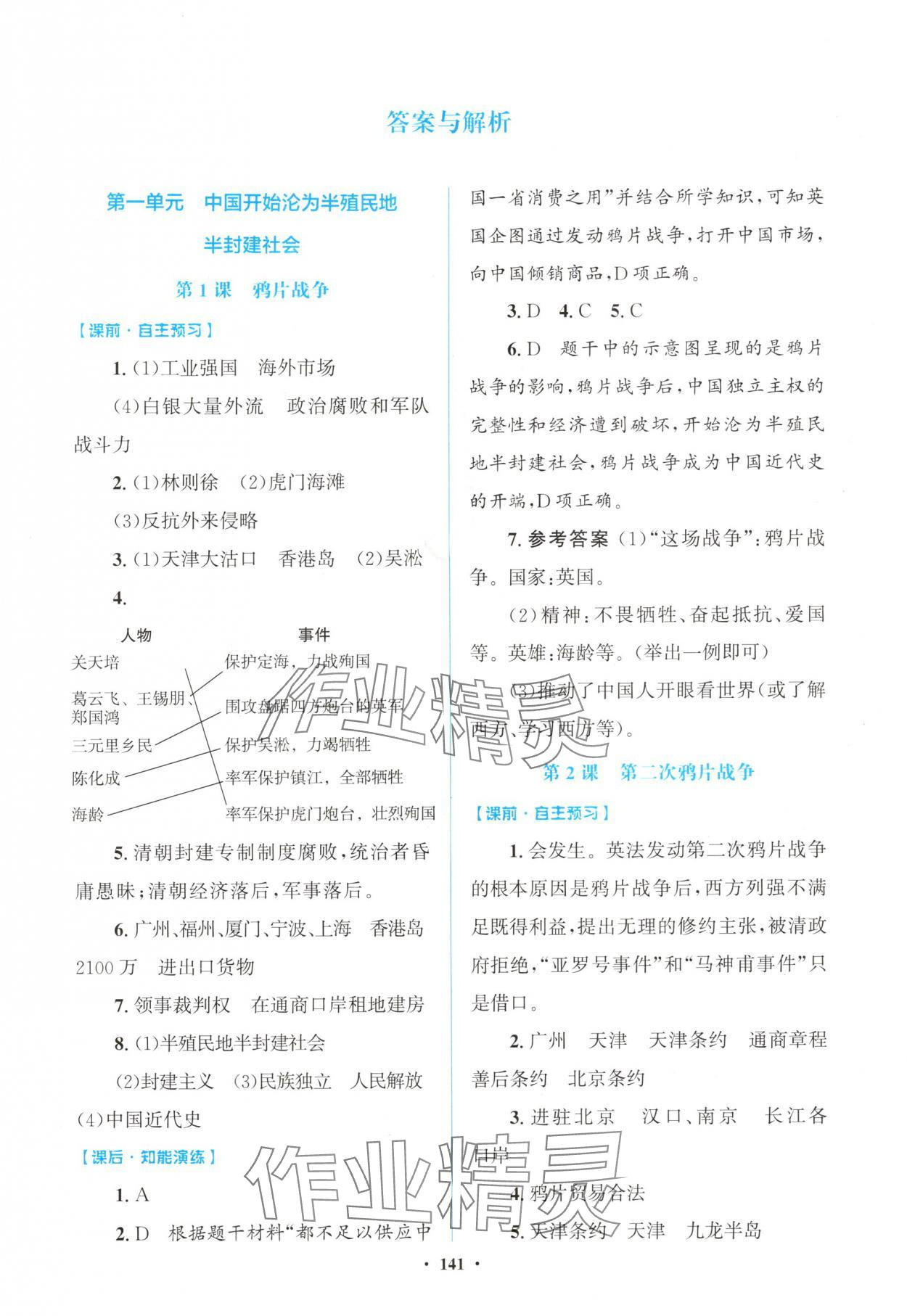 2025年同步精练广东八年级历史上册人教版 第1页