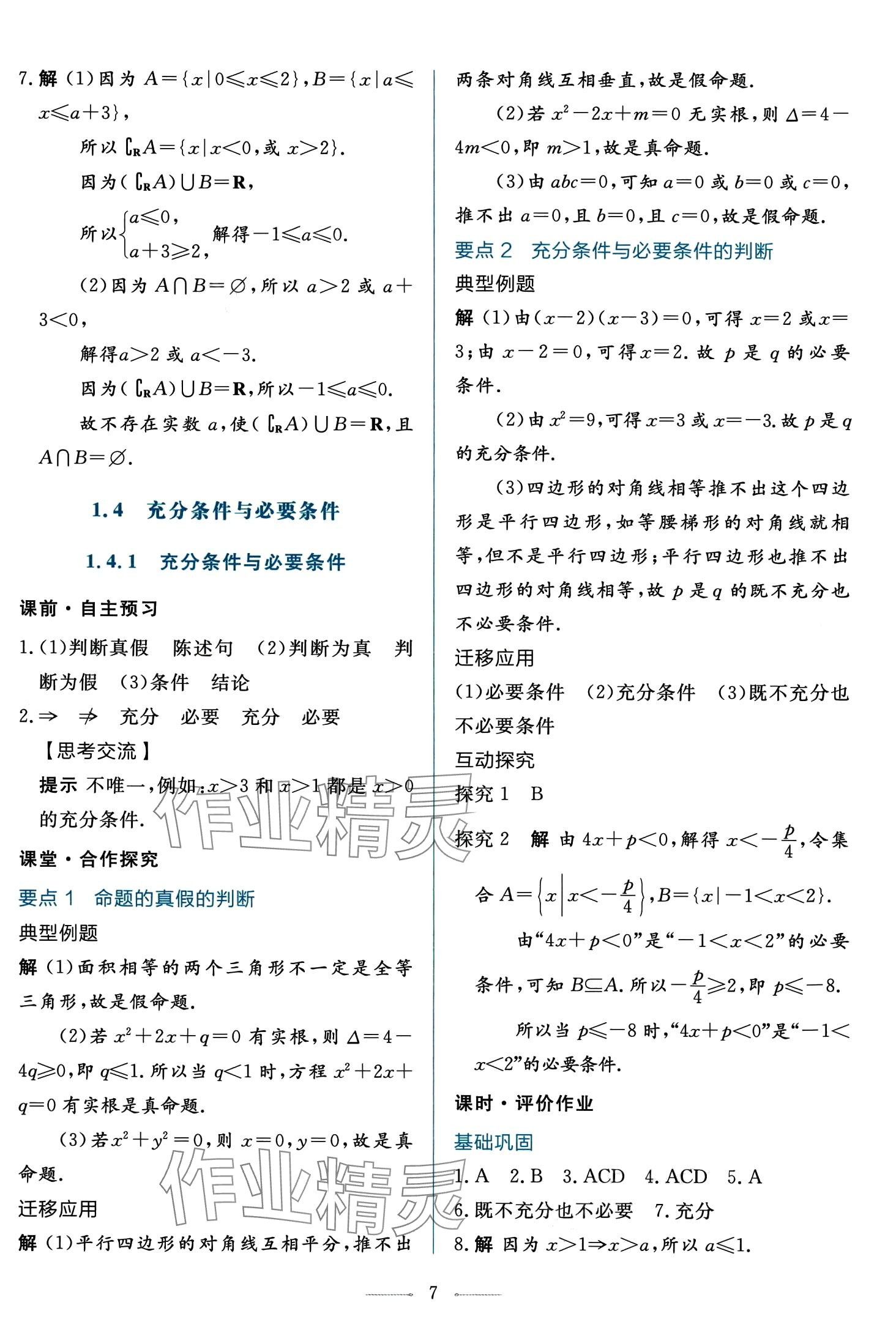 2024年同步學考練高中數(shù)學必修第一冊人教A版 第7頁