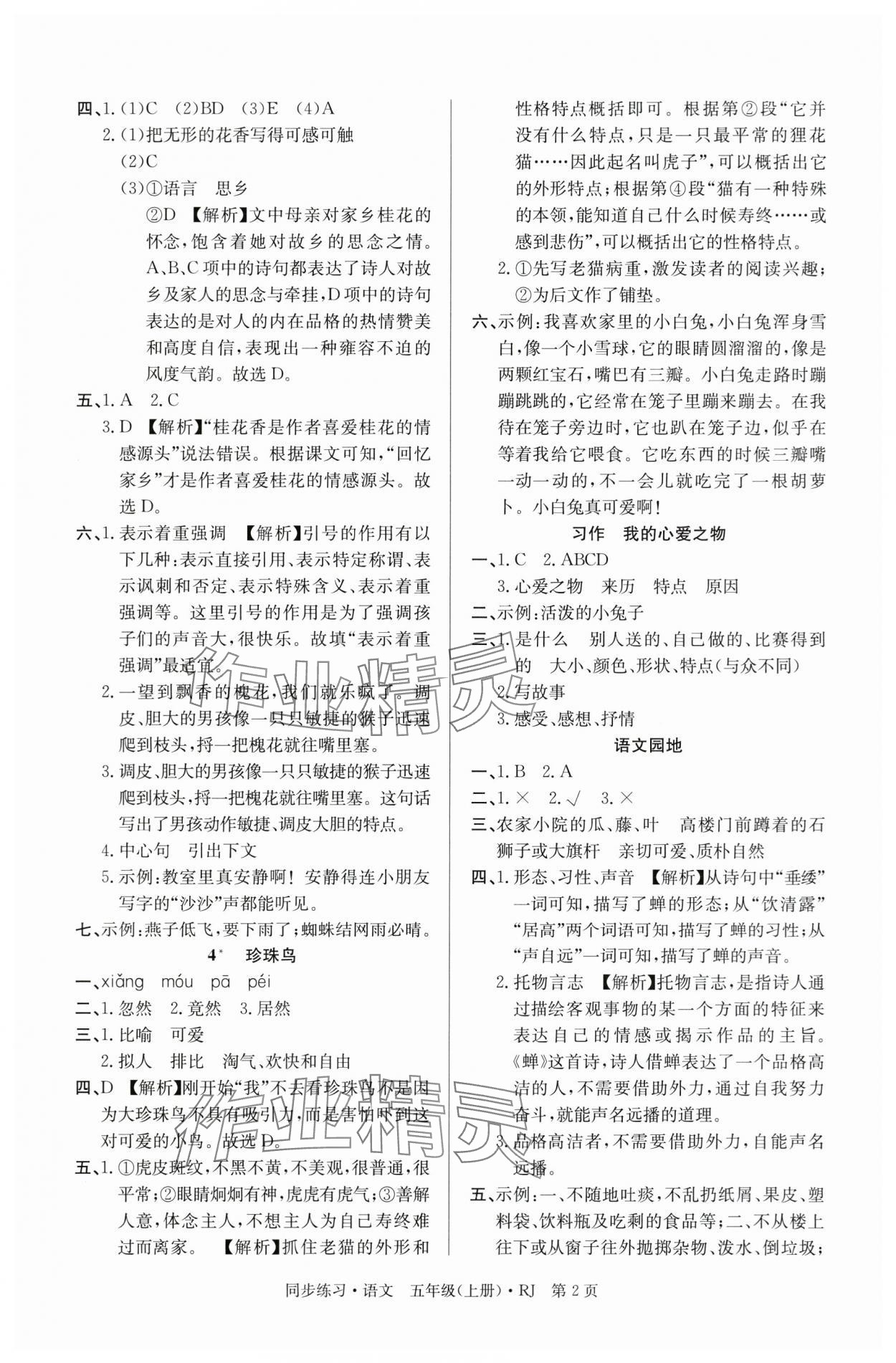 2025年鼎尖同步练习五年级语文上册人教版 第2页