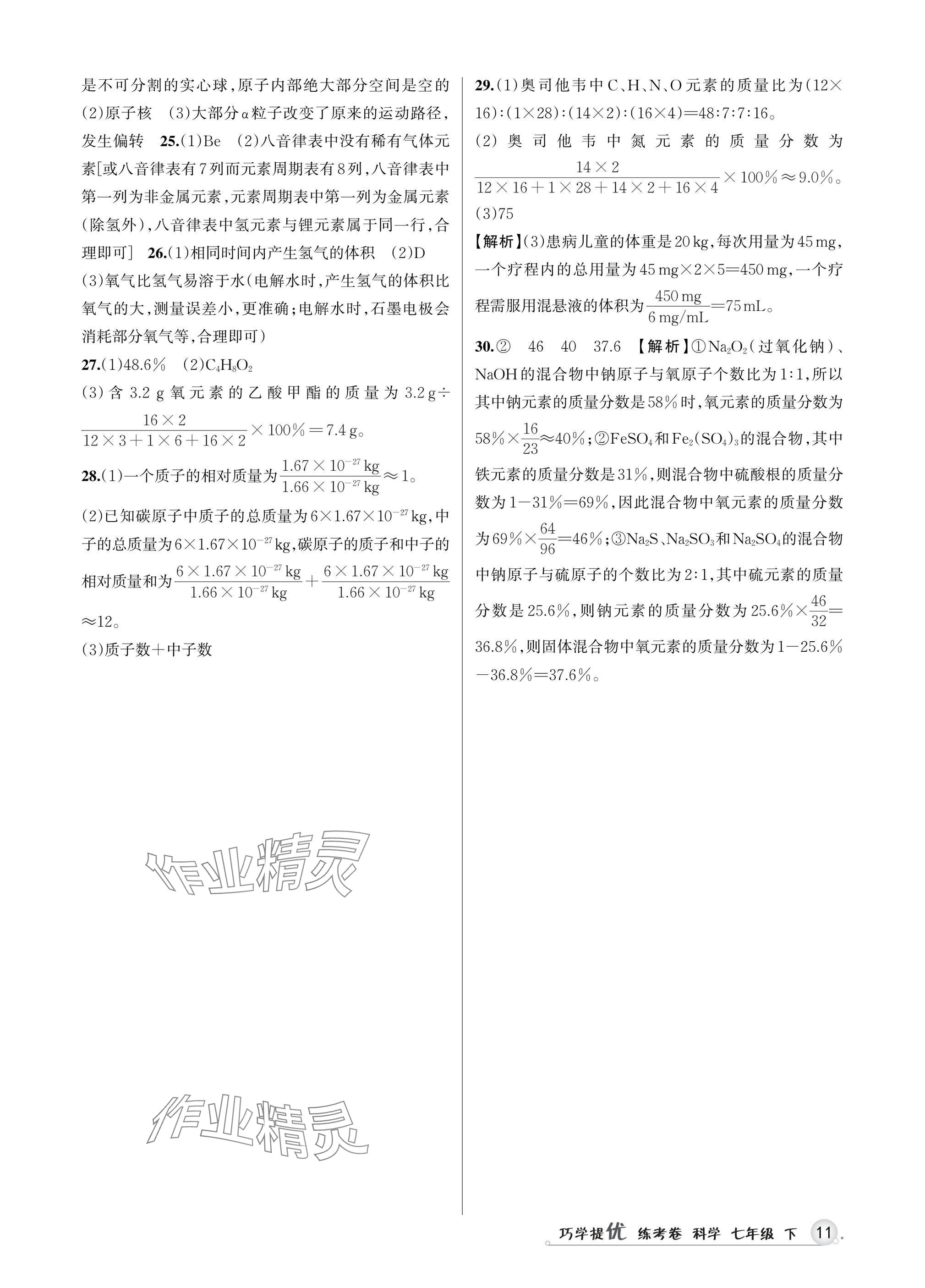 2025年巧學(xué)提優(yōu)七年級科學(xué)下冊浙教版 參考答案第10頁