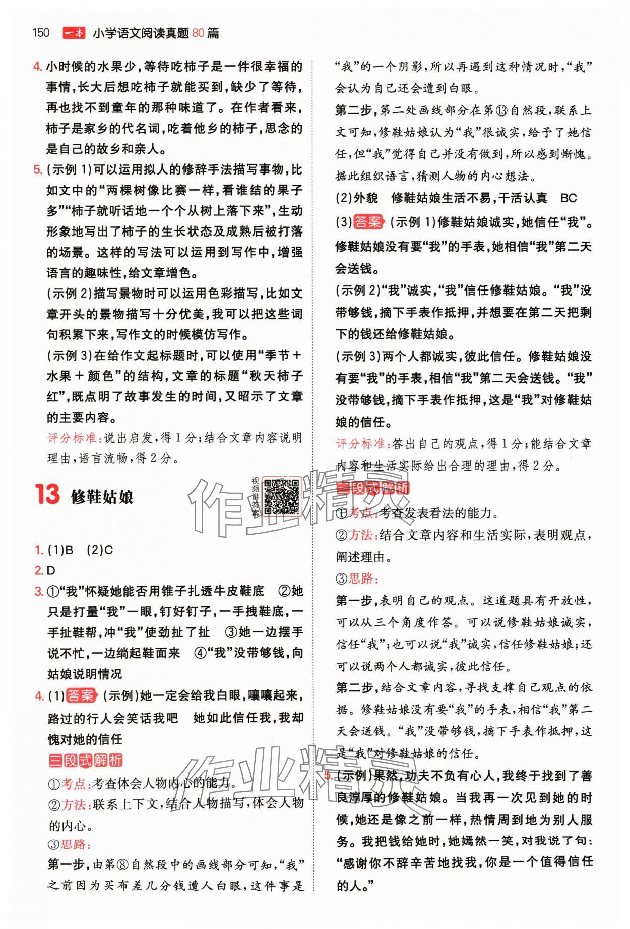 2024年一本阅读真题80篇五年级语文&nbsp;参考答案第8页