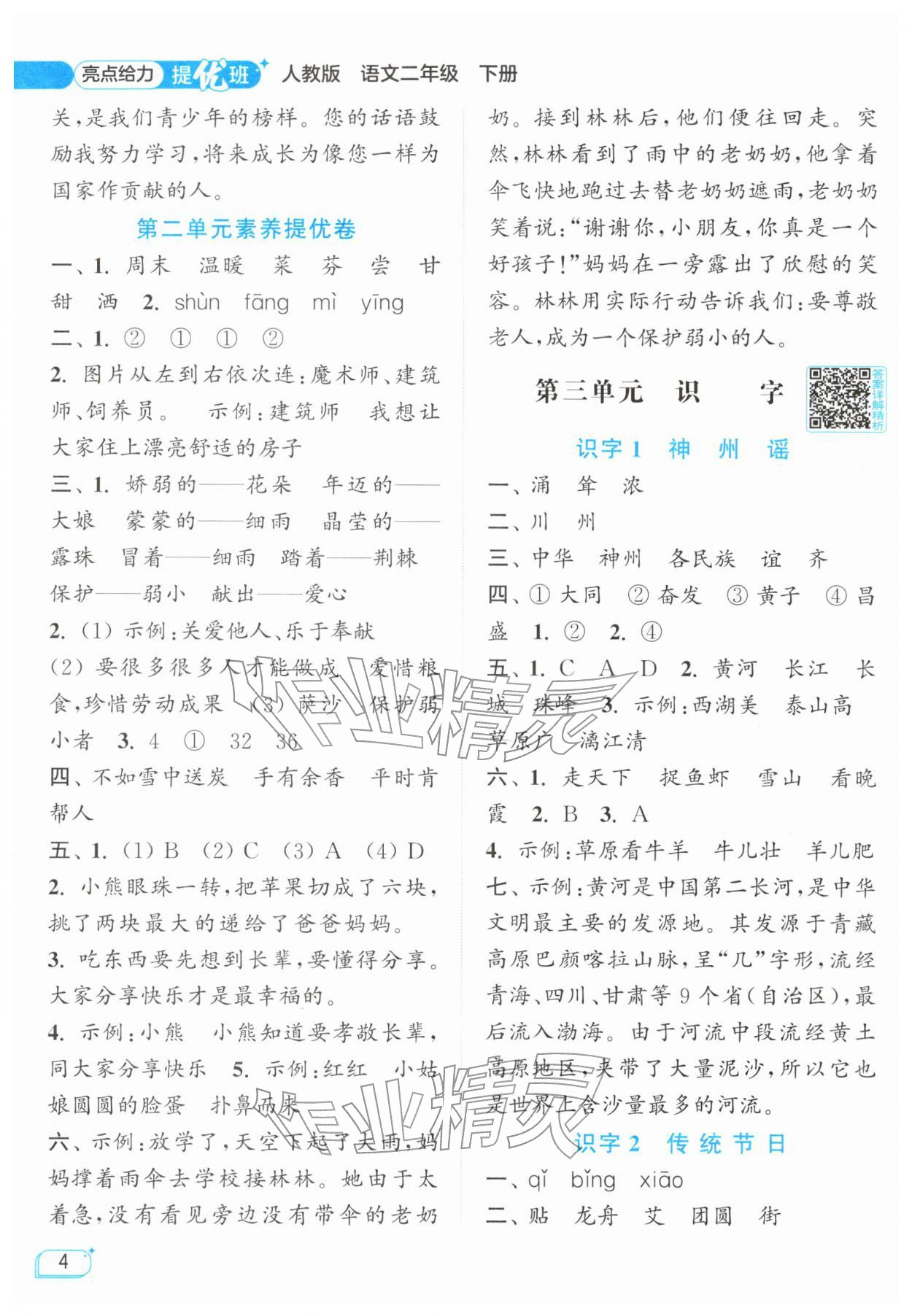 2026年亮点给力提优班二年级语文下册人教版&nbsp;第4页