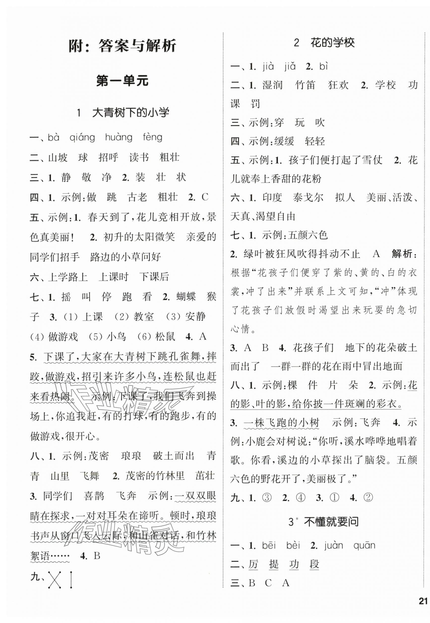 2025年通城學(xué)典課時(shí)新體驗(yàn)三年級(jí)語(yǔ)文上冊(cè)人教版 參考答案第1頁(yè)