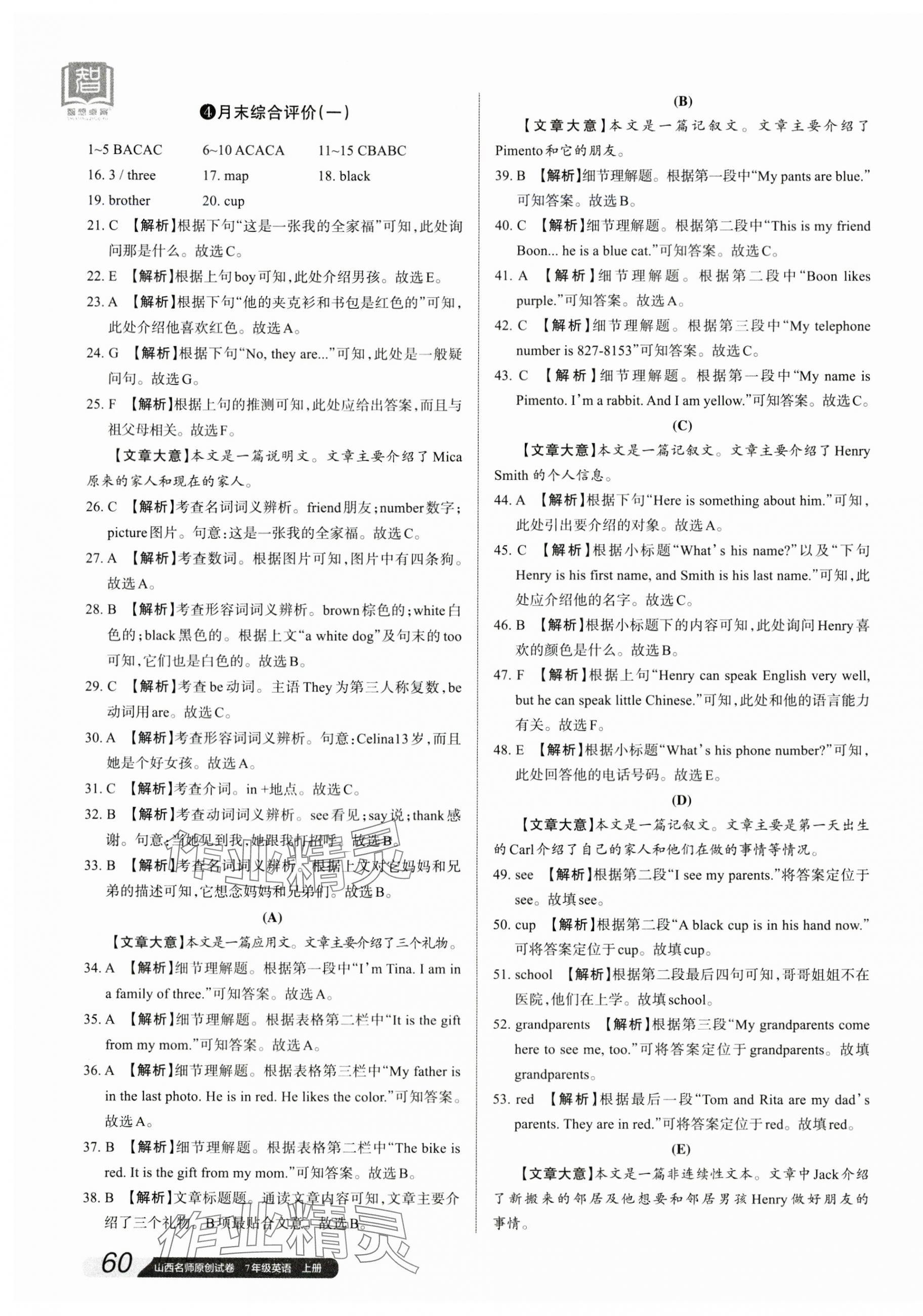 2023年山西名師原創(chuàng)試卷七年級英語上冊人教版 參考答案第7頁