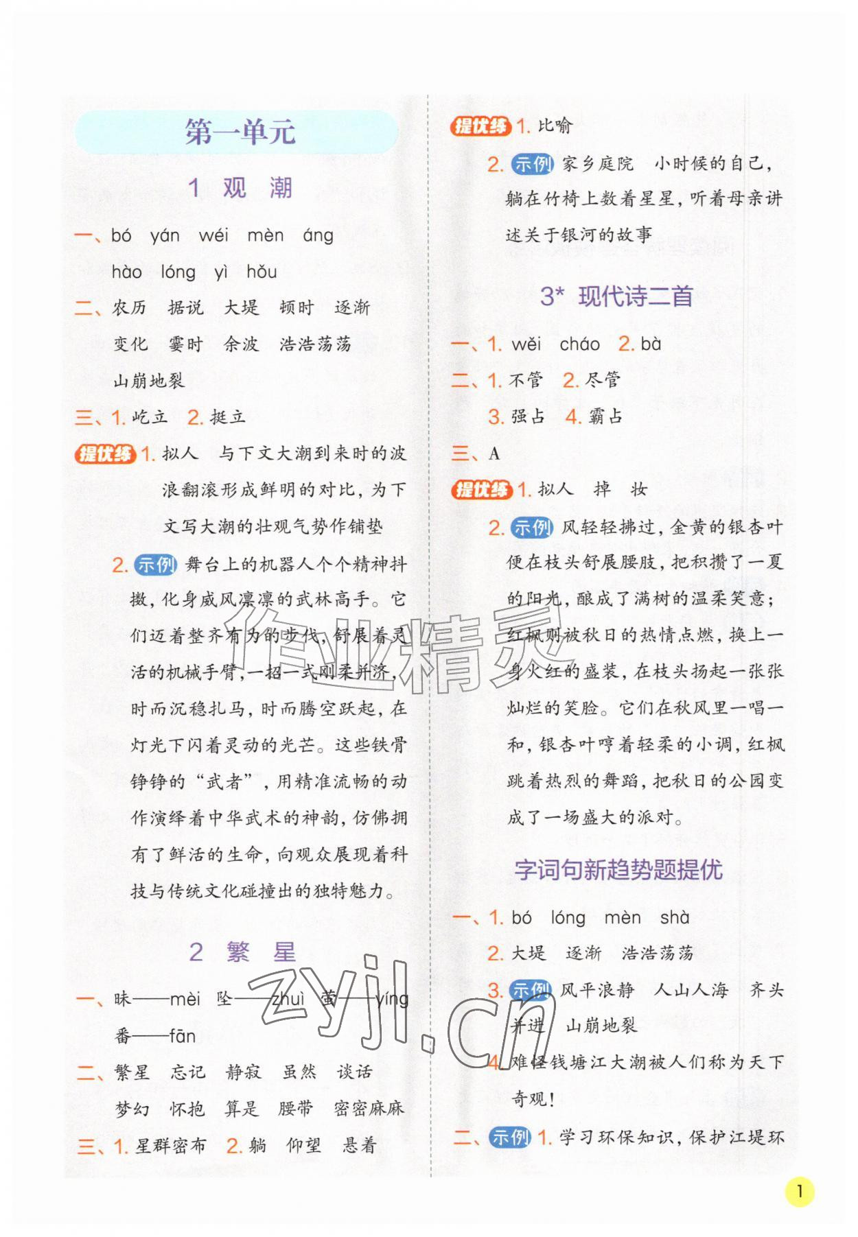 2026年实验班学霸笔记四年级语文上册人教版&nbsp;第1页