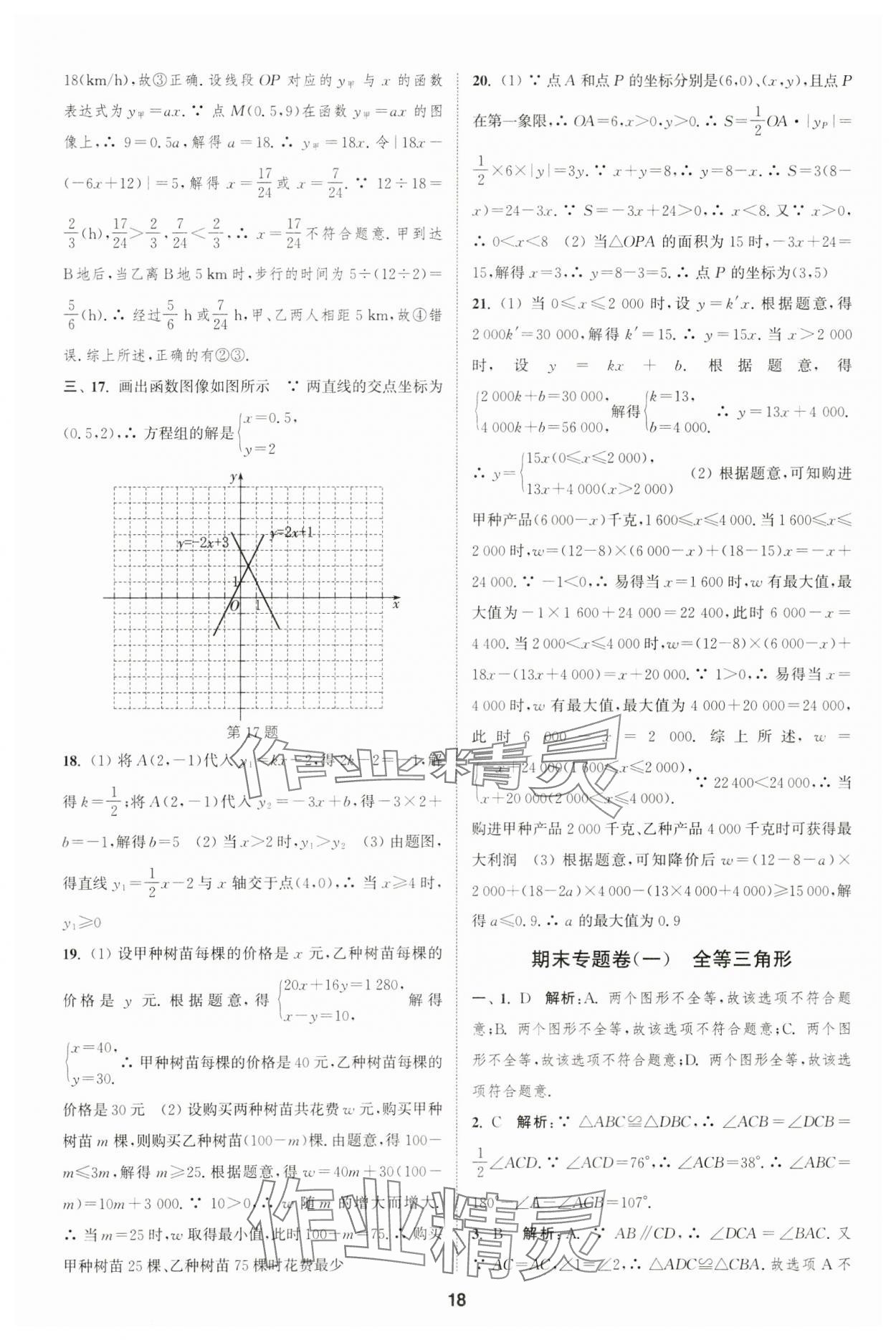 2023年通城學(xué)典全程測(cè)評(píng)卷八年級(jí)數(shù)學(xué)上冊(cè)蘇科版 第18頁(yè)