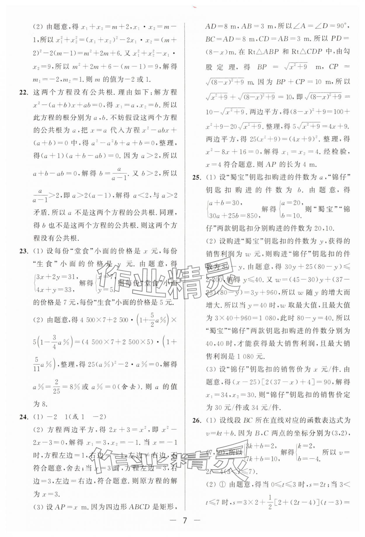 2025年亮點給力大試卷九年級數(shù)學上冊蘇科版 參考答案第7頁