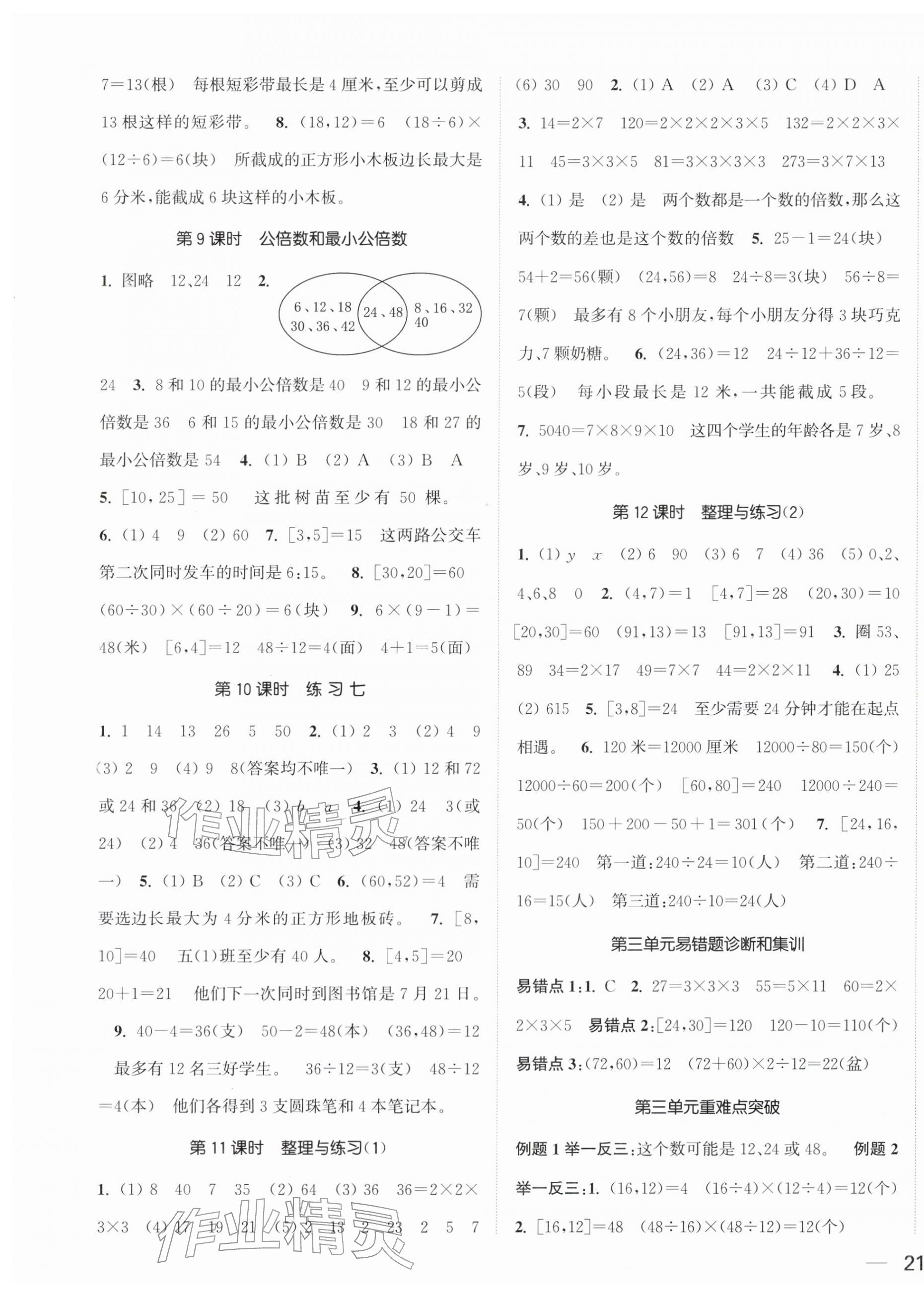 2026年金色课堂课时作业本五年级数学下册江苏版&nbsp;第5页