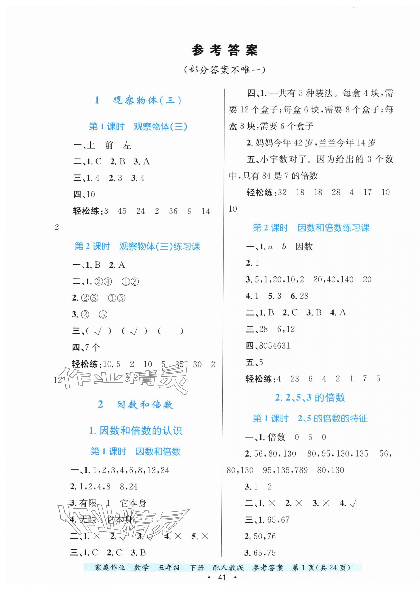 2025年家庭作業(yè)五年級(jí)數(shù)學(xué)下冊人教版 第1頁