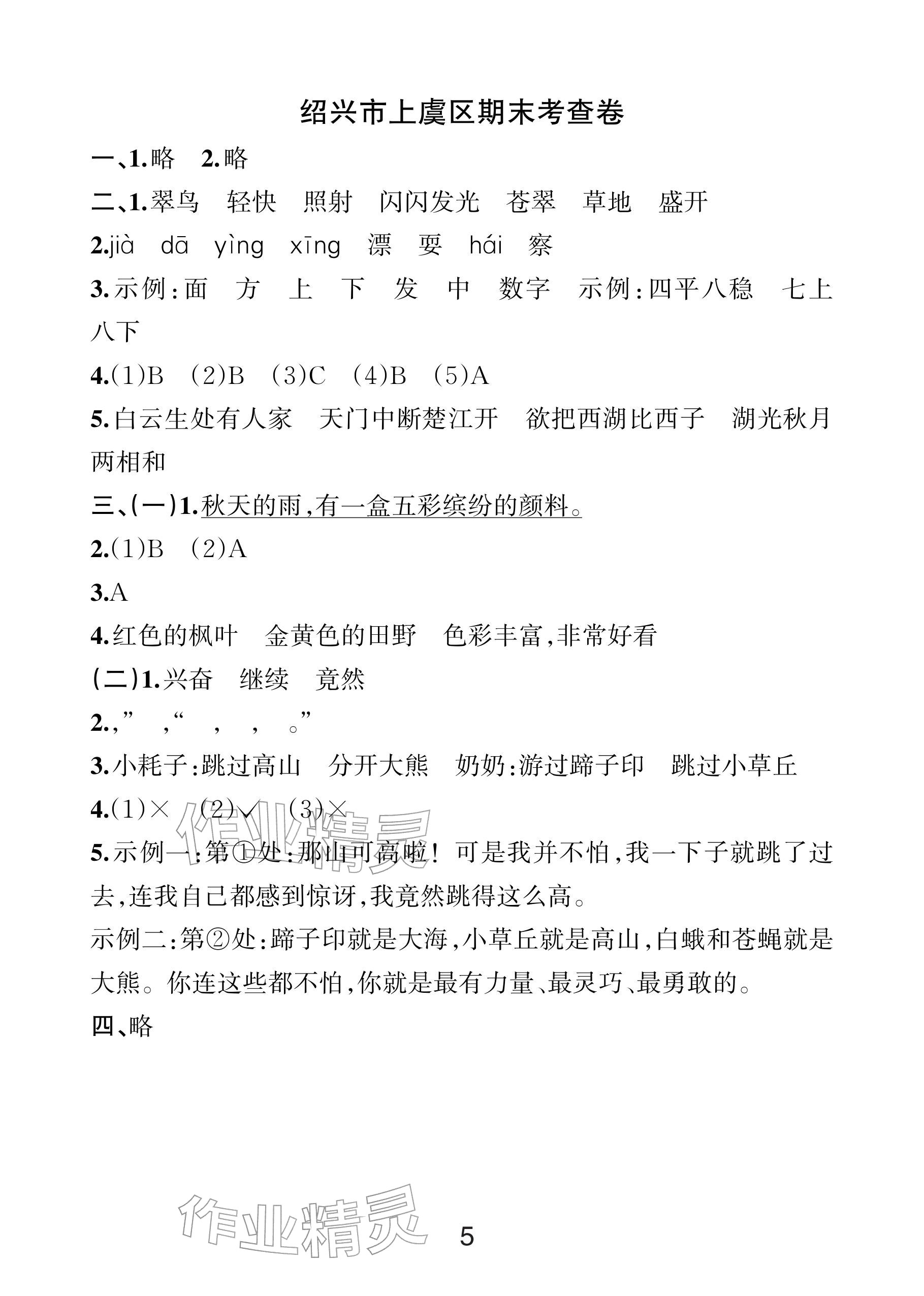 2025年各地期末名卷精選三年級(jí)語文上冊(cè)人教版&nbsp;參考答案第4頁(yè)