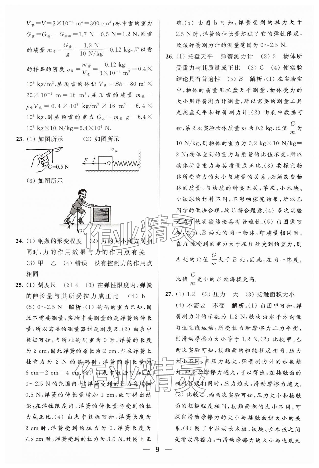 2024年亮點給力大試卷八年級物理下冊蘇科版 參考答案第9頁