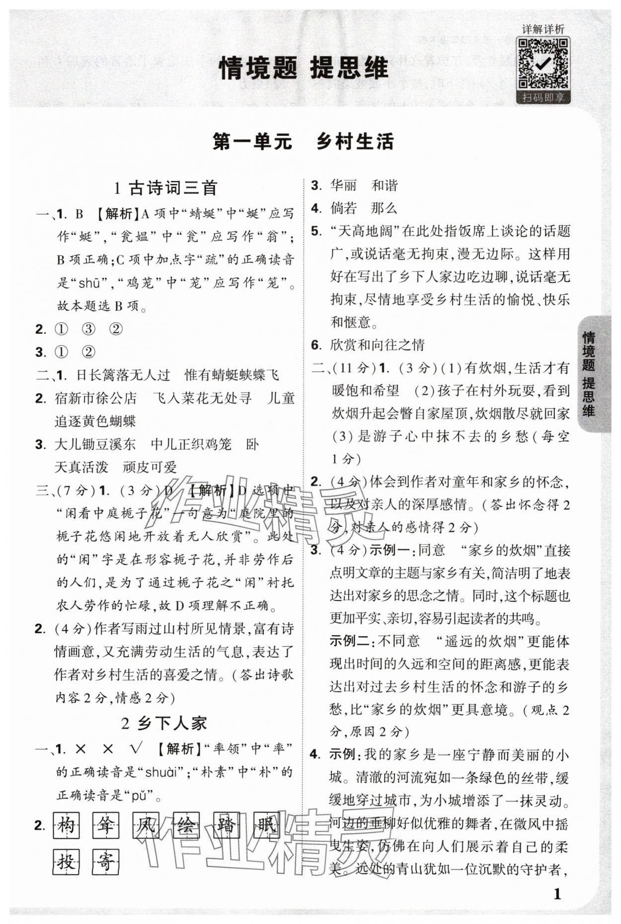 2025年情境题提思维四年级语文下册人教版 参考答案第1页