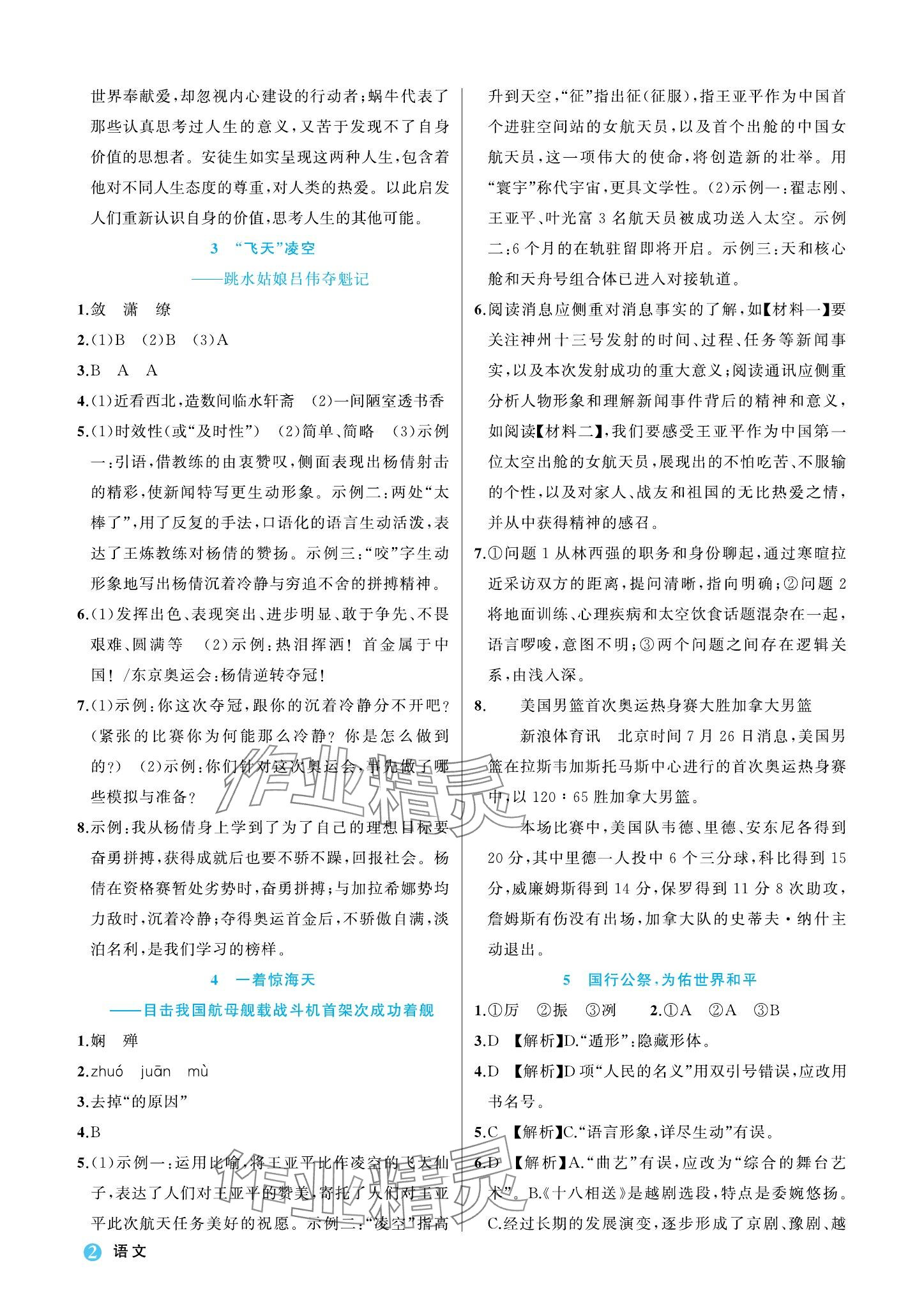 2023年名师面对面学科素养评价八年级语文上册人教版 参考答案第2页