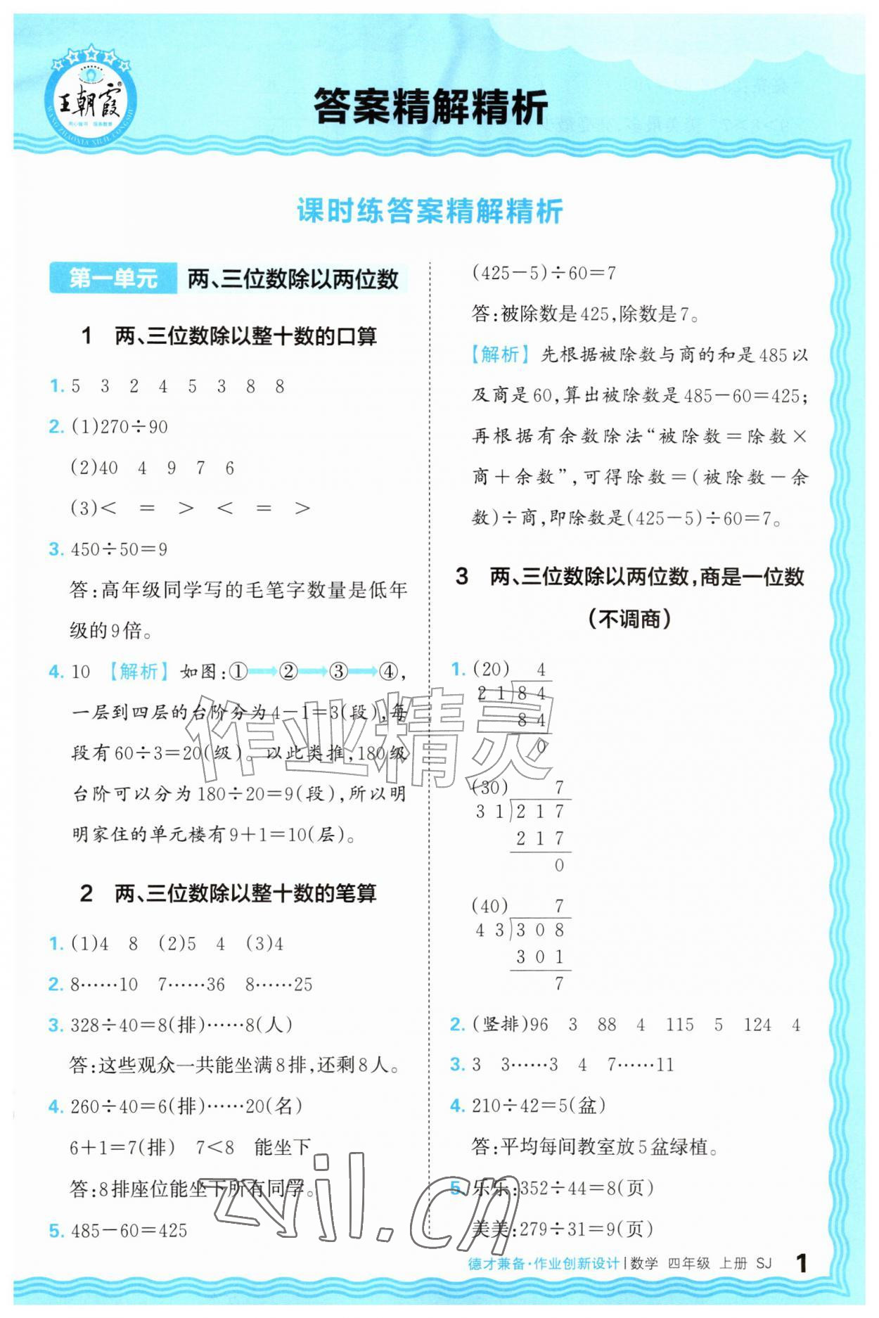 2026年王朝霞德才兼备作业创新设计四年级数学上册苏教版&nbsp;第1页