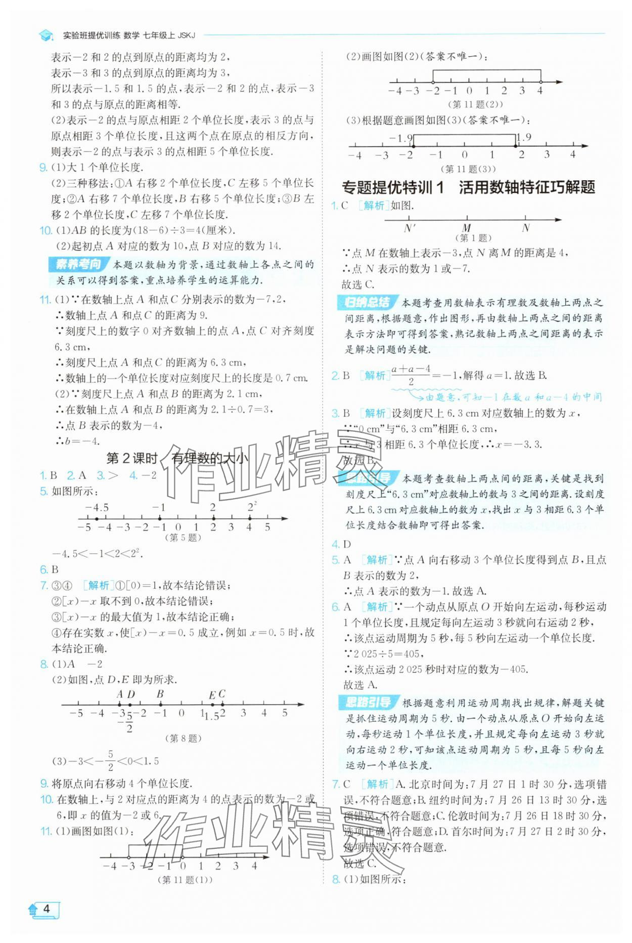 2025年實驗班提優(yōu)訓(xùn)練七年級數(shù)學(xué)上冊蘇科版蘇州專版 第4頁