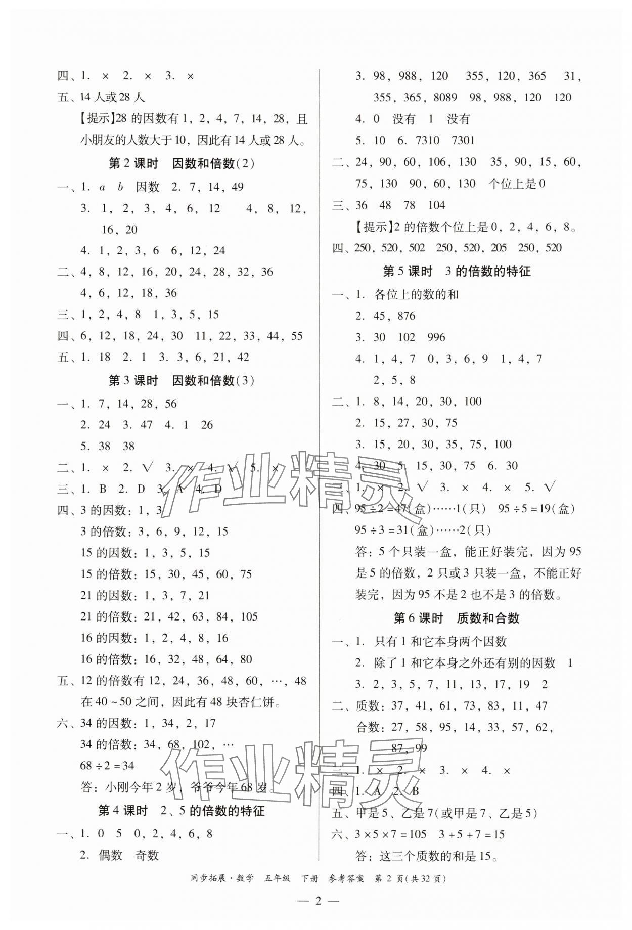 2025年同步拓展五年級數學下冊人教版中山專版 第2頁