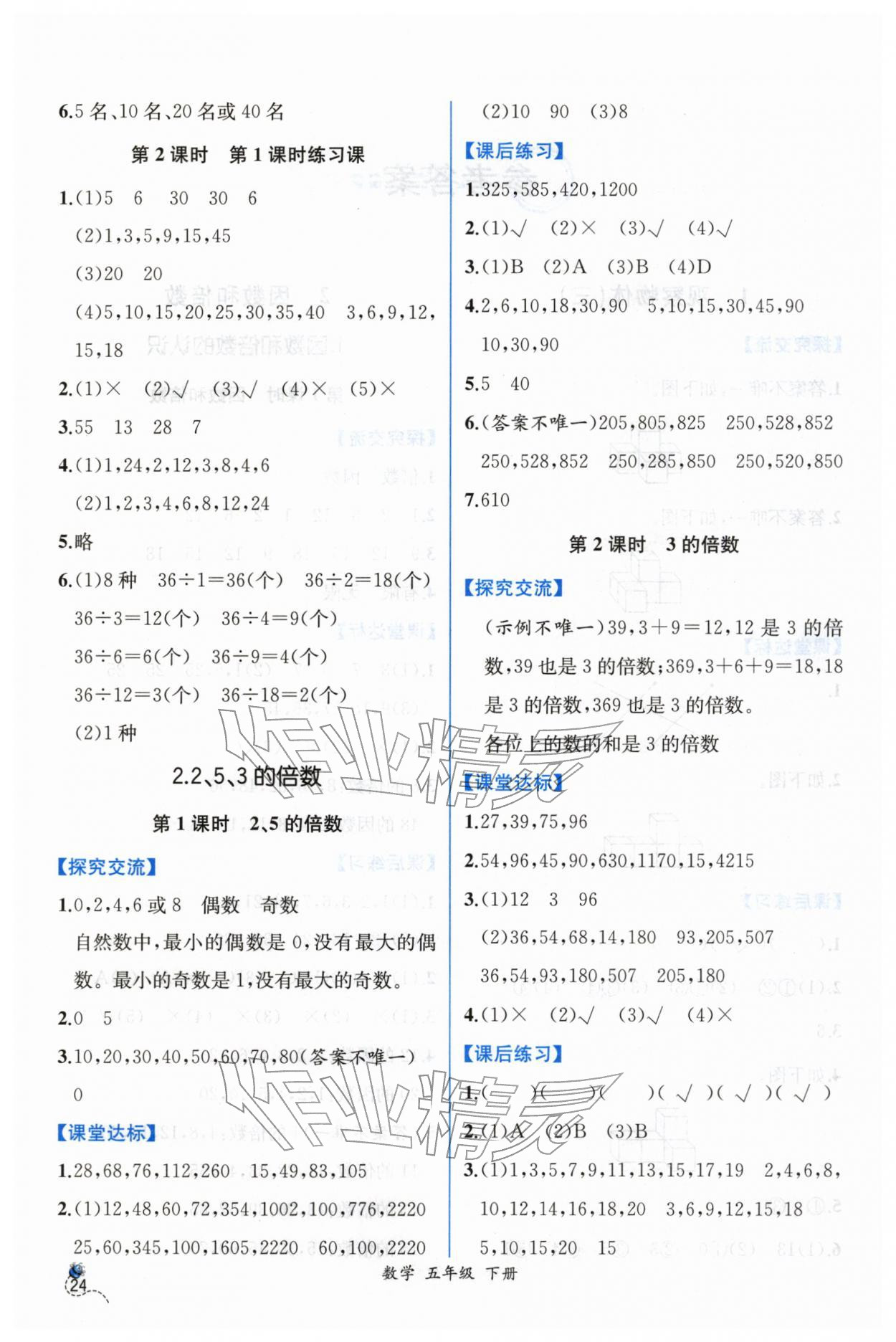 2026年课时练人民教育出版社五年级数学下册人教版&nbsp;第2页
