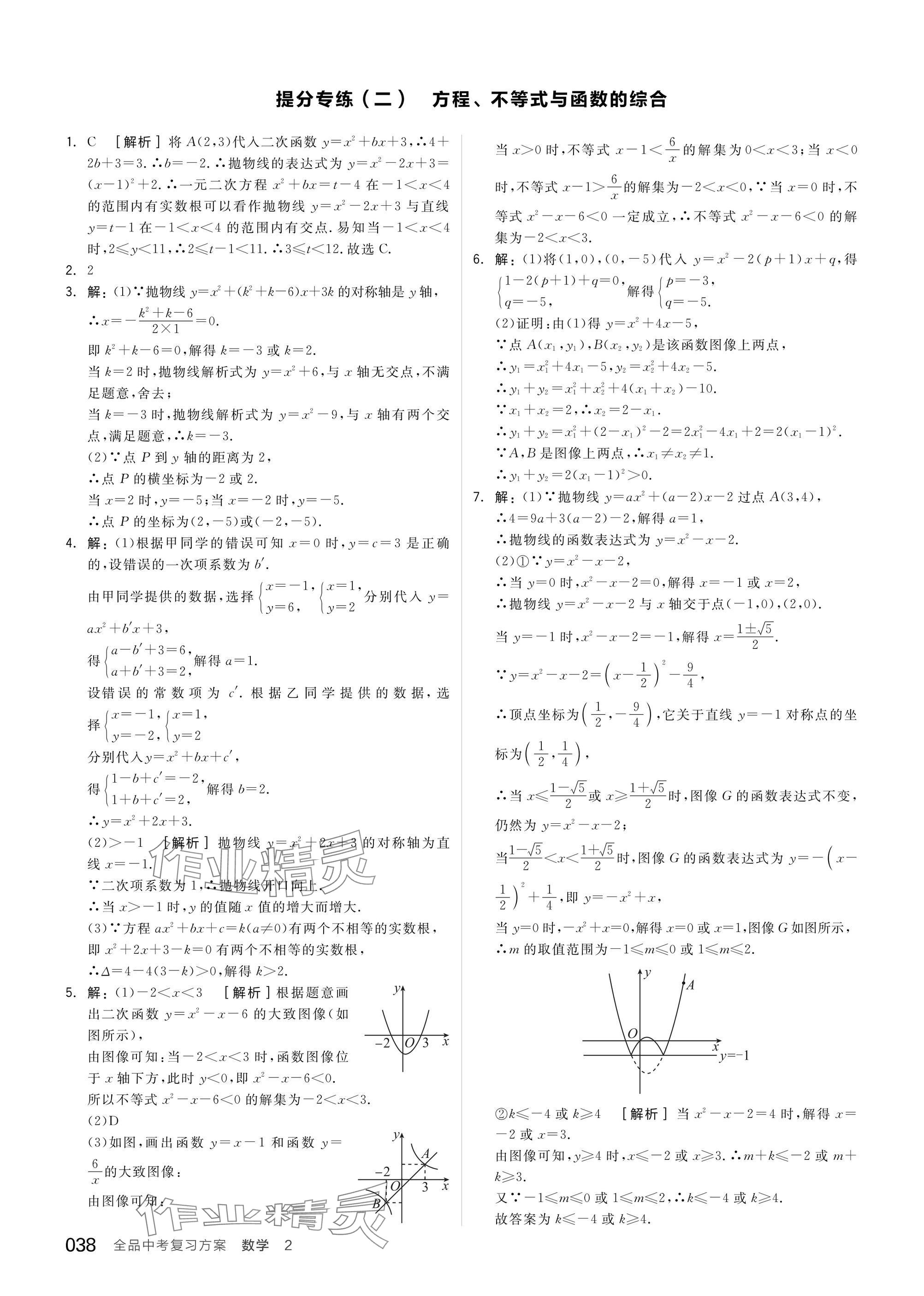 2025年全品中考復(fù)習(xí)方案數(shù)學(xué)蘇科版江蘇專版 參考答案第40頁