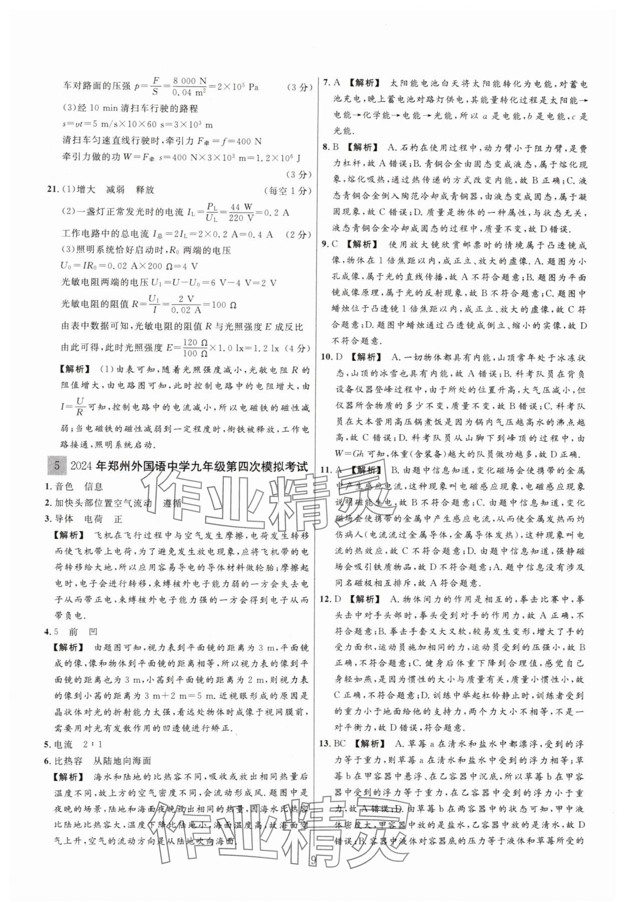 2025年中考名師解密熱點(diǎn)試題匯編物理河南專版&nbsp;參考答案第9頁