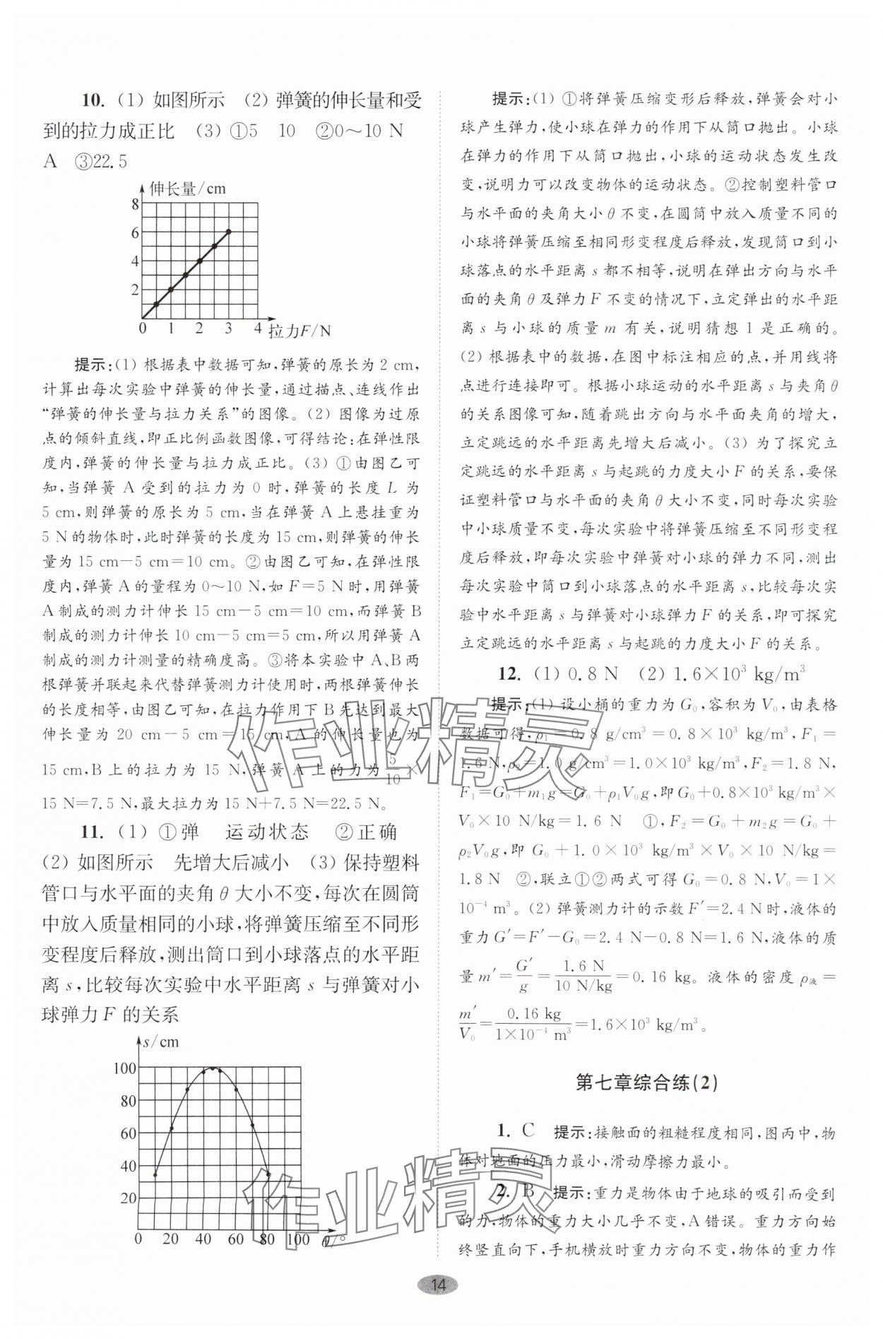 2025年小題狂做八年級物理下冊蘇科版巔峰版 參考答案第14頁