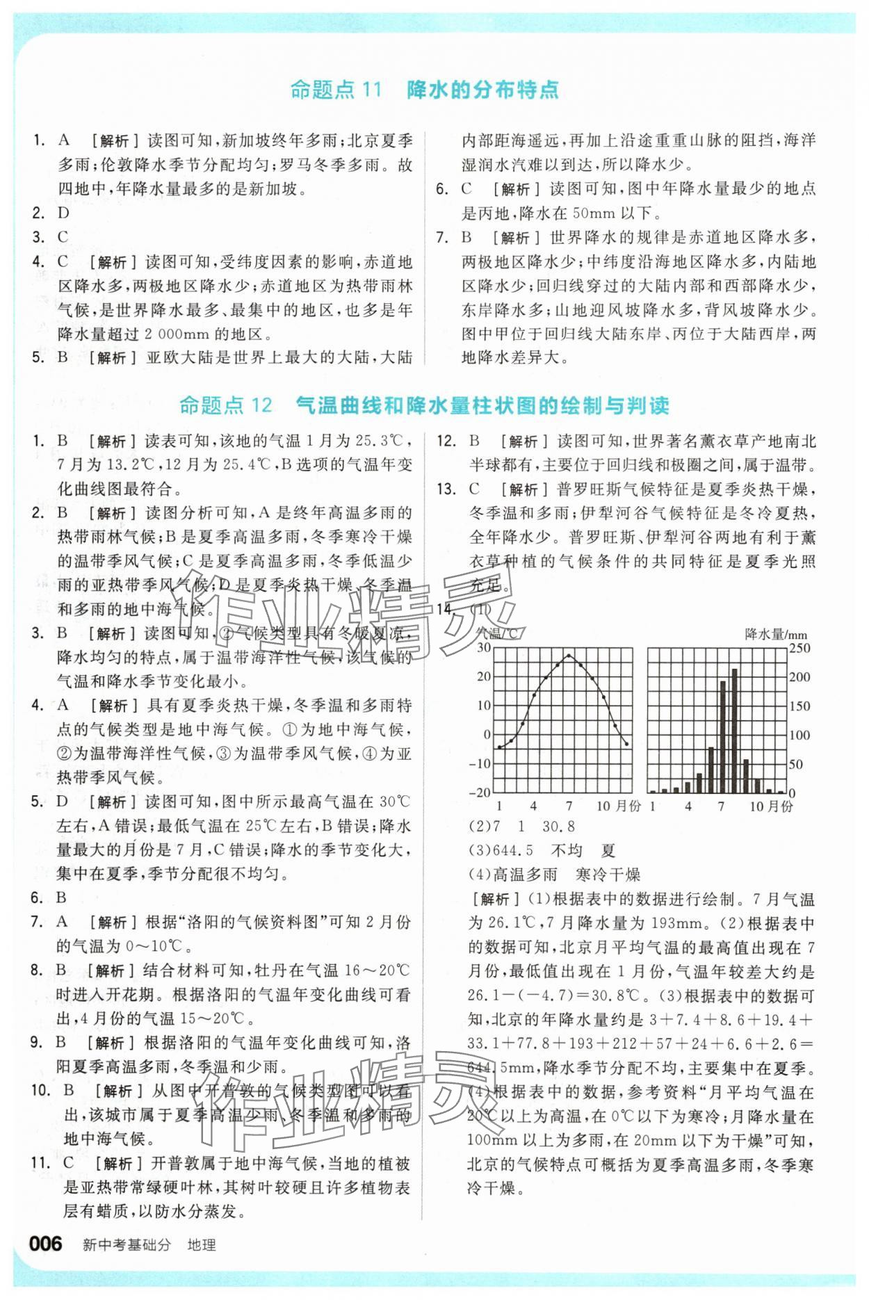 2024年全品新中考穩(wěn)拿基礎(chǔ)分地理 參考答案第6頁