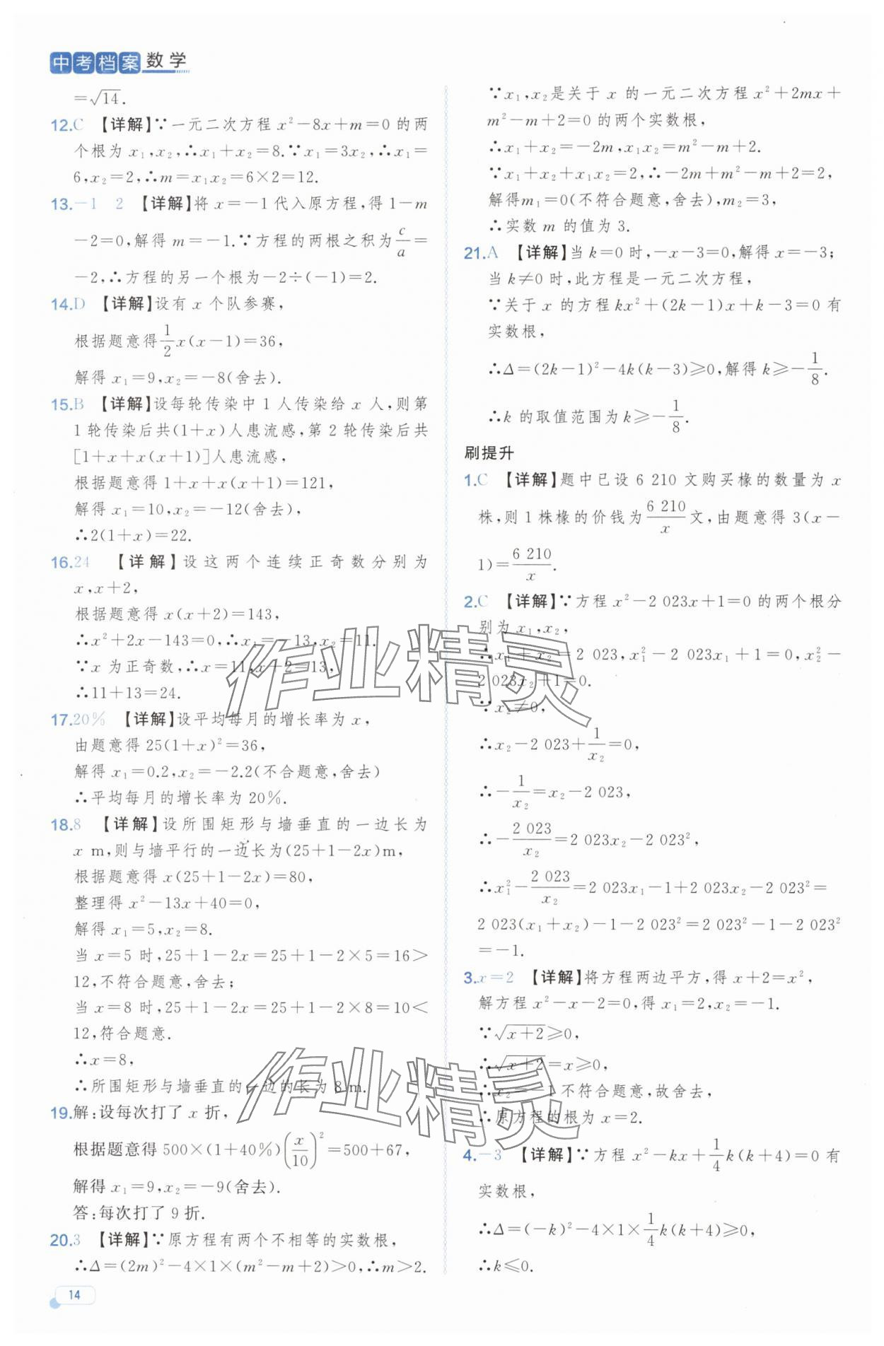 2025年中考檔案數(shù)學(xué)中考B山東專版 第14頁(yè)