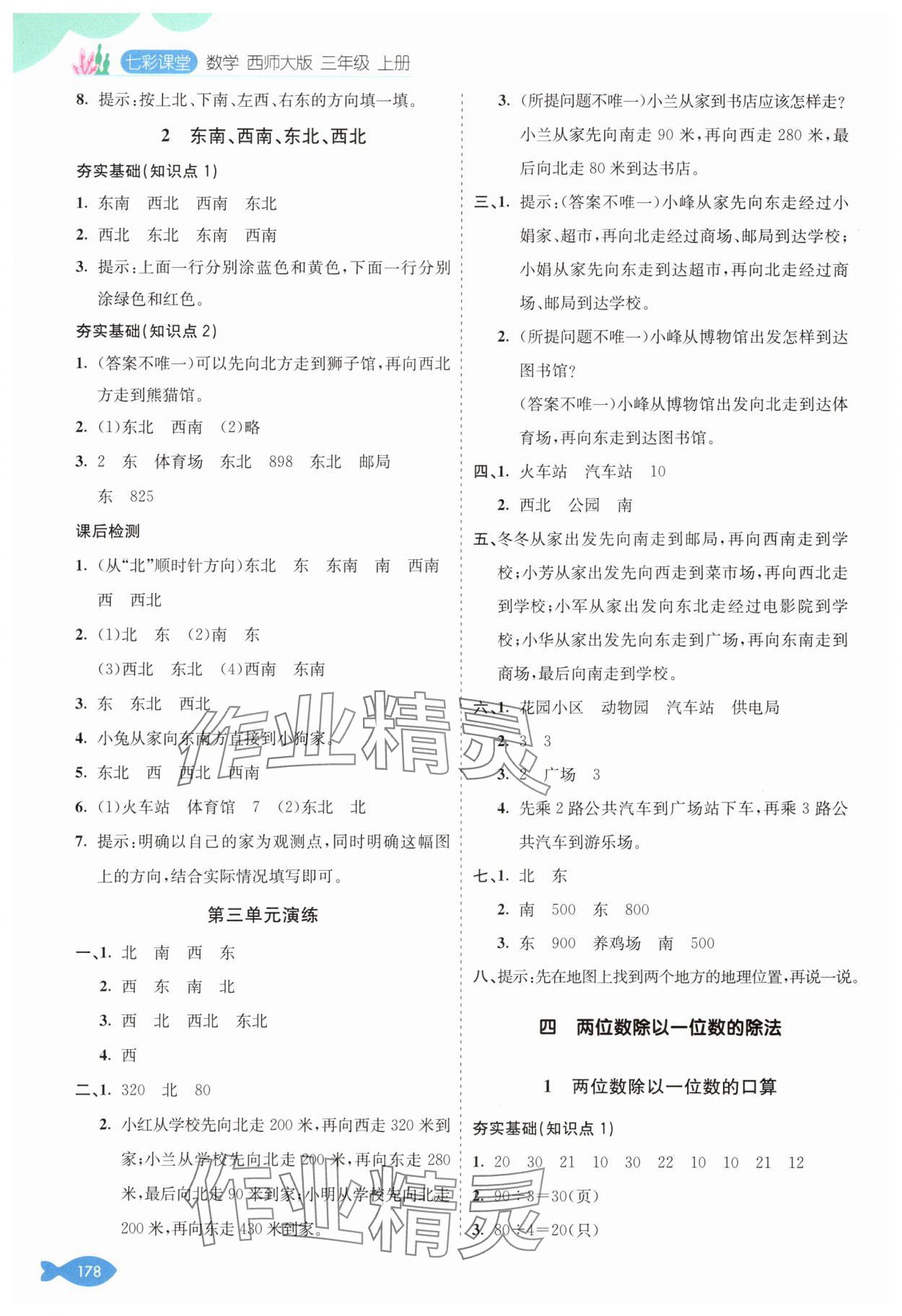 2024年七彩课堂三年级数学上册西师大版 参考答案第5页