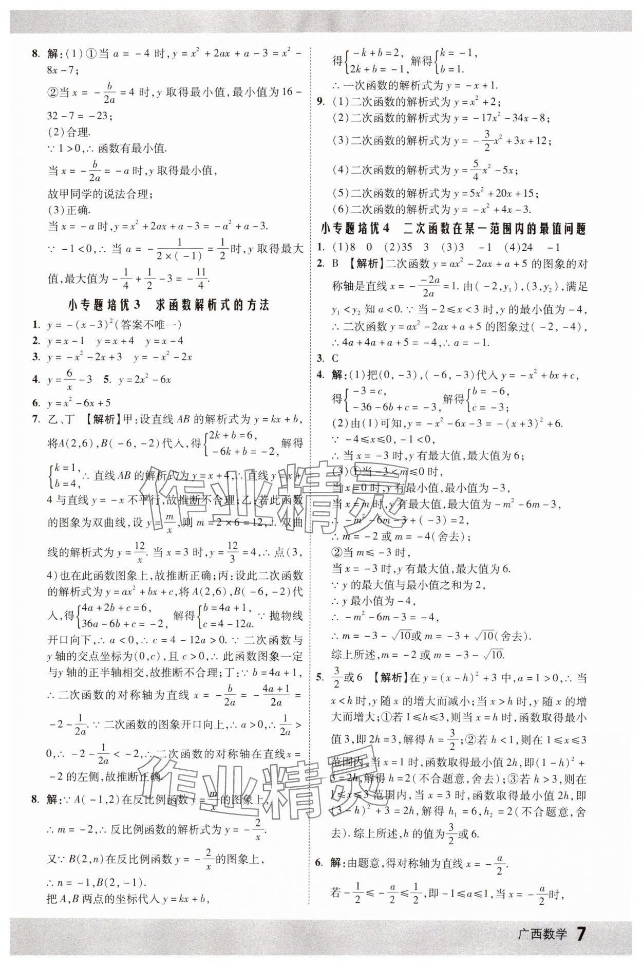 2025年众相原创赋能中考数学中考广西专版 参考答案第6页