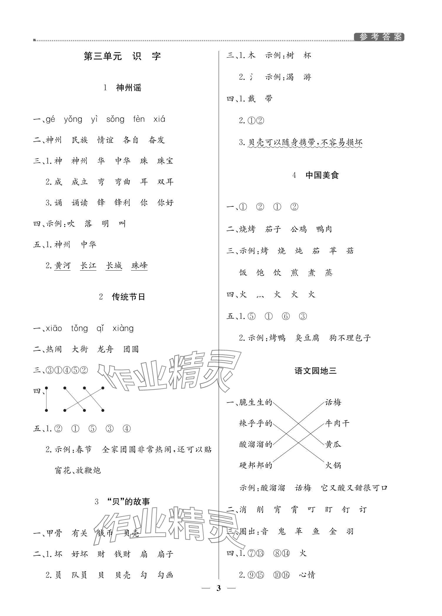 2024年提分教練二年級(jí)語(yǔ)文下冊(cè)人教版東莞專版 參考答案第3頁(yè)