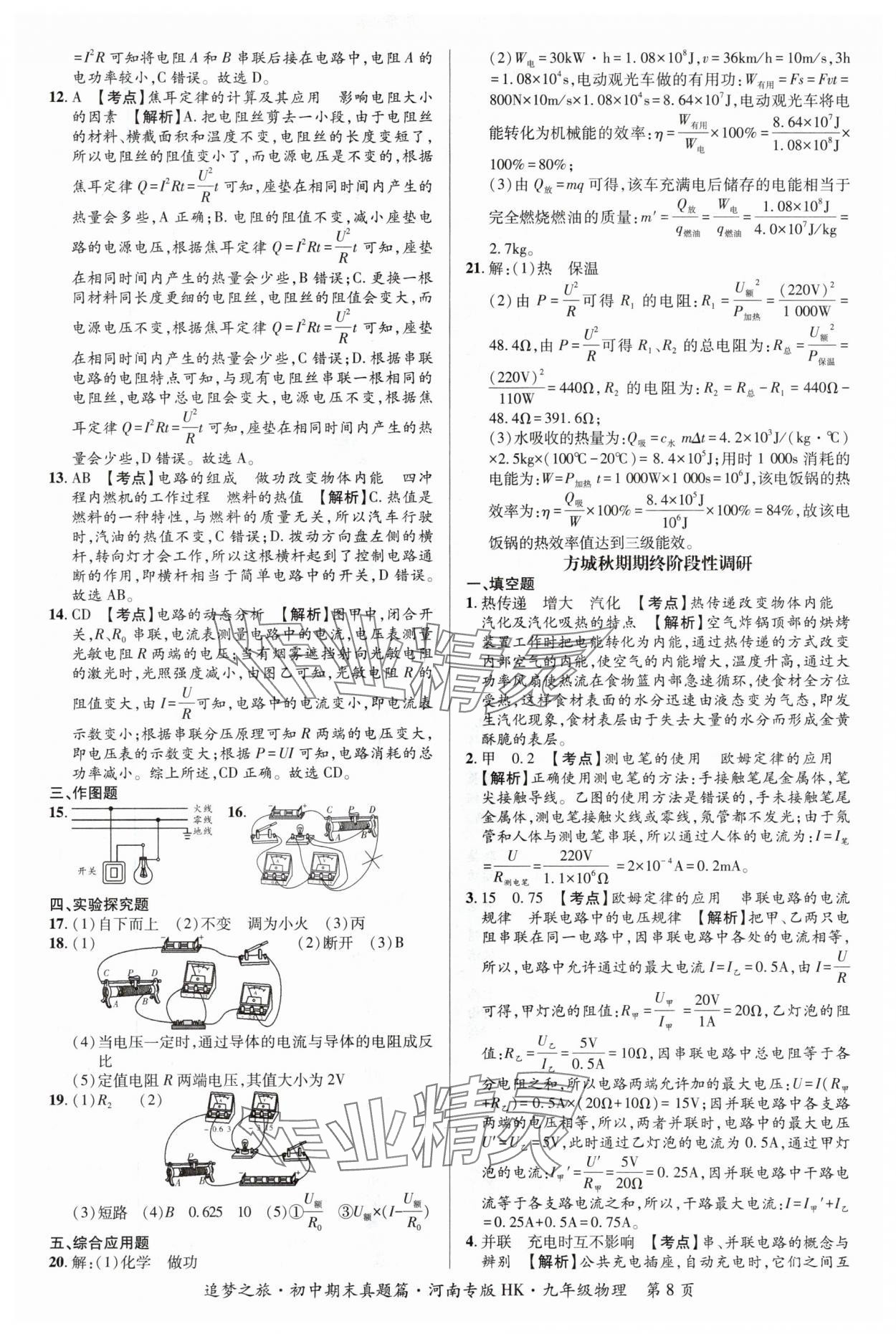 2024年追夢之旅中考真題精編九年級物理全一冊滬科版河南專版 參考答案第8頁