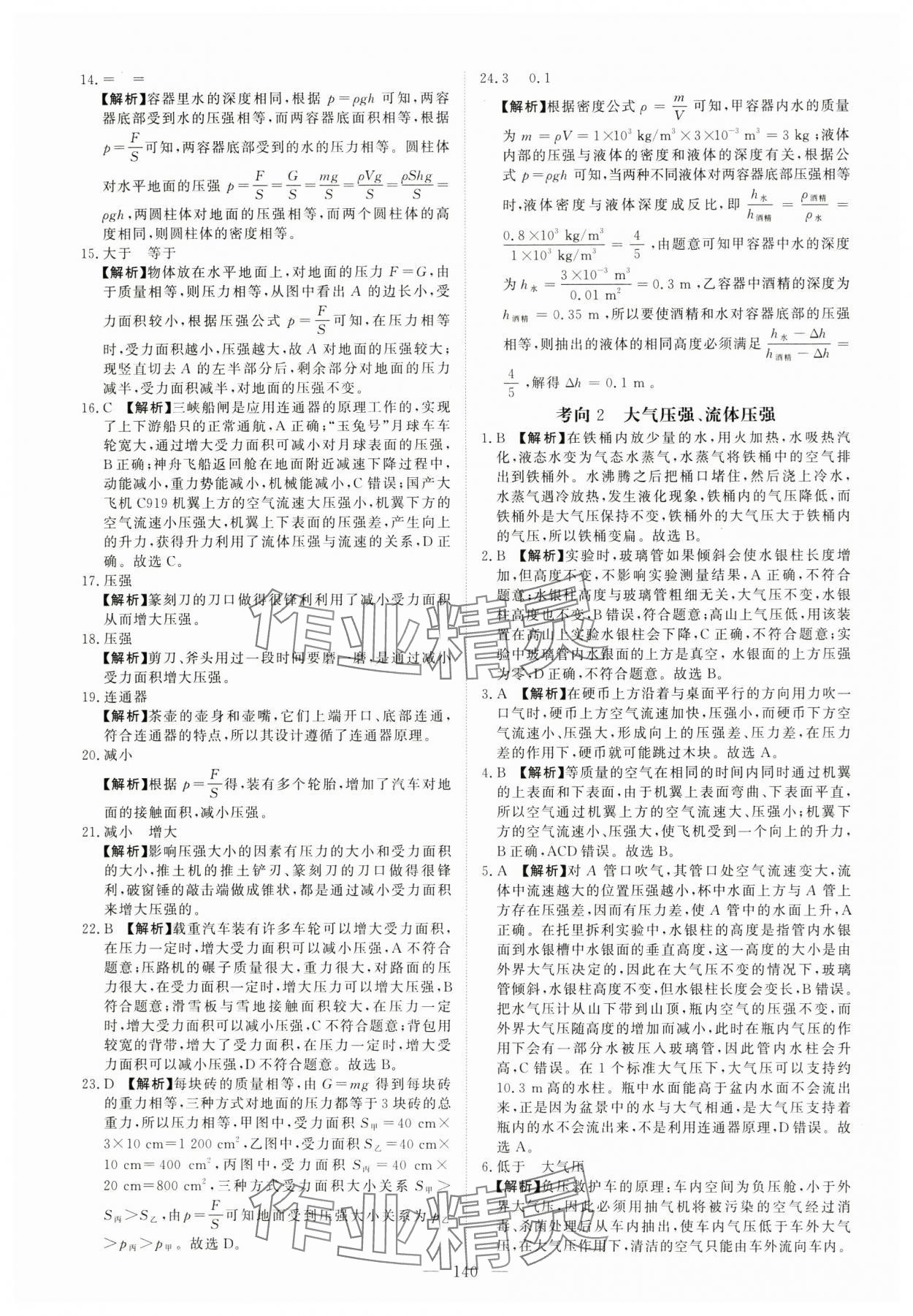 2025年中考特训营真题分类集训物理中考人教版天津专版 参考答案第14页