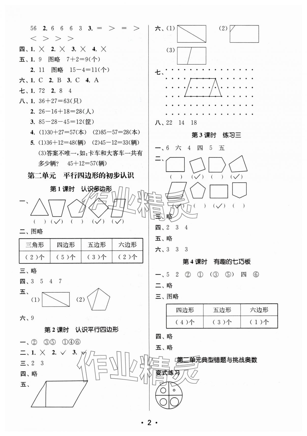 2024年課時金練二年級數(shù)學(xué)上冊蘇教版 參考答案第2頁