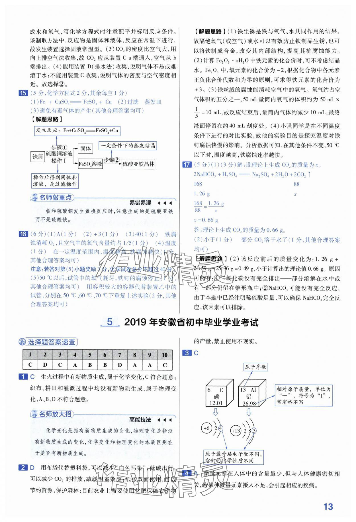 2024年金考卷45套匯編化學(xué)安徽專版 第13頁