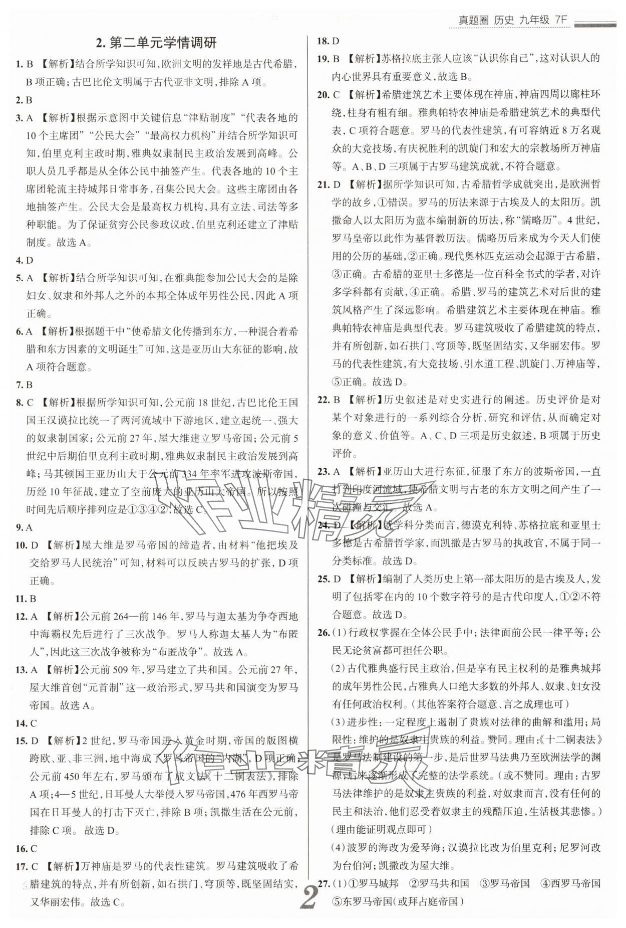 2025年真題圈九年級(jí)歷史全一冊(cè)人教版天津?qū)０?nbsp;參考答案第2頁