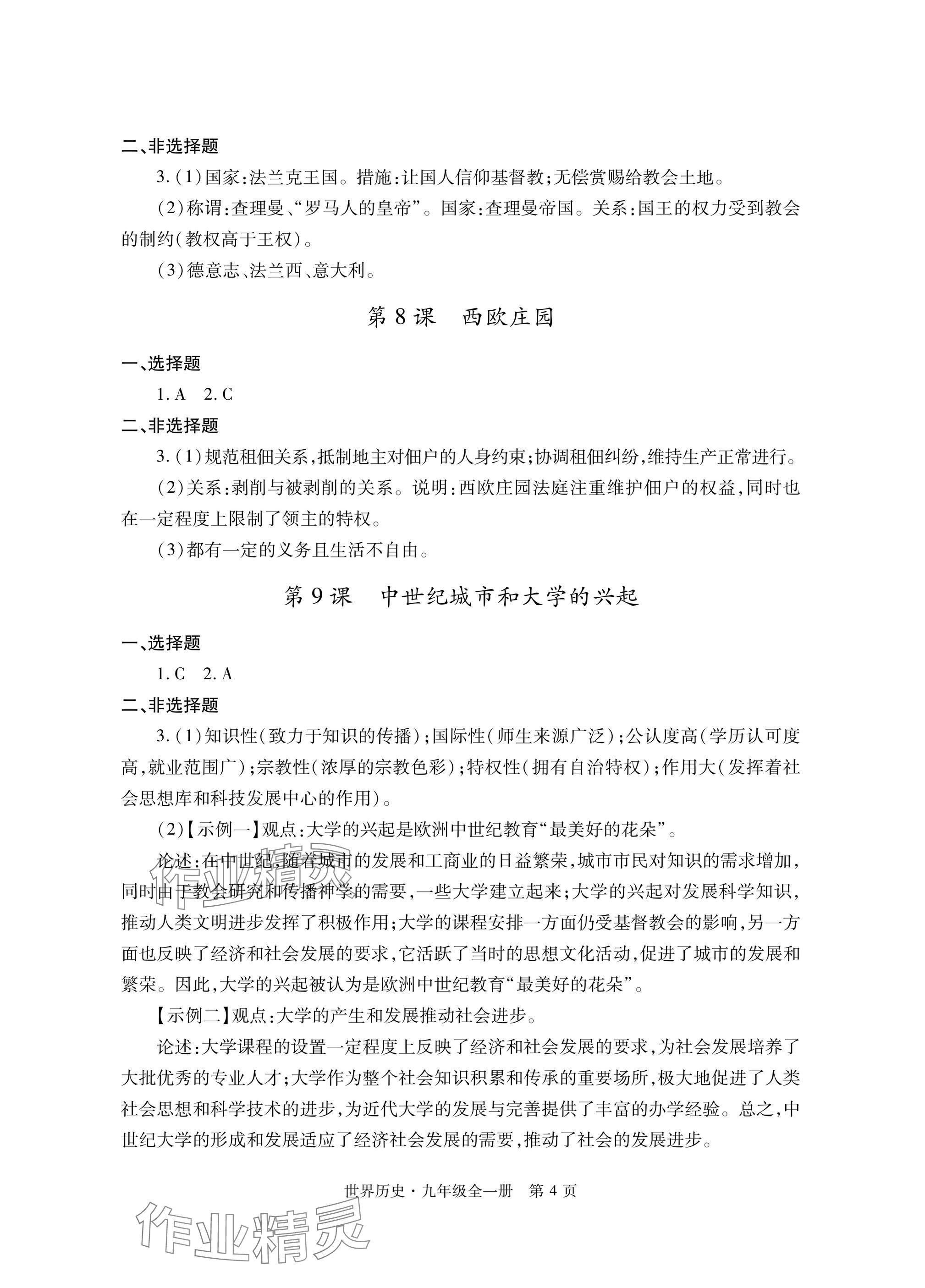 2025年自主学习指导课程与测试九年级历史全一册人教版&nbsp;参考答案第4页