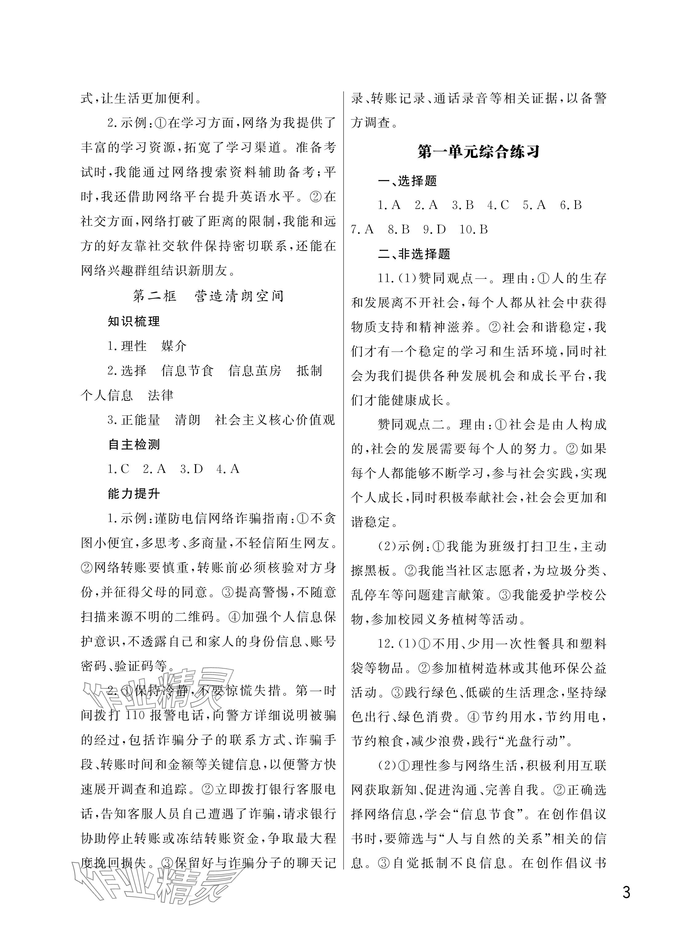 2025年课堂作业武汉出版社八年级道德与法治上册人教版 参考答案第3页
