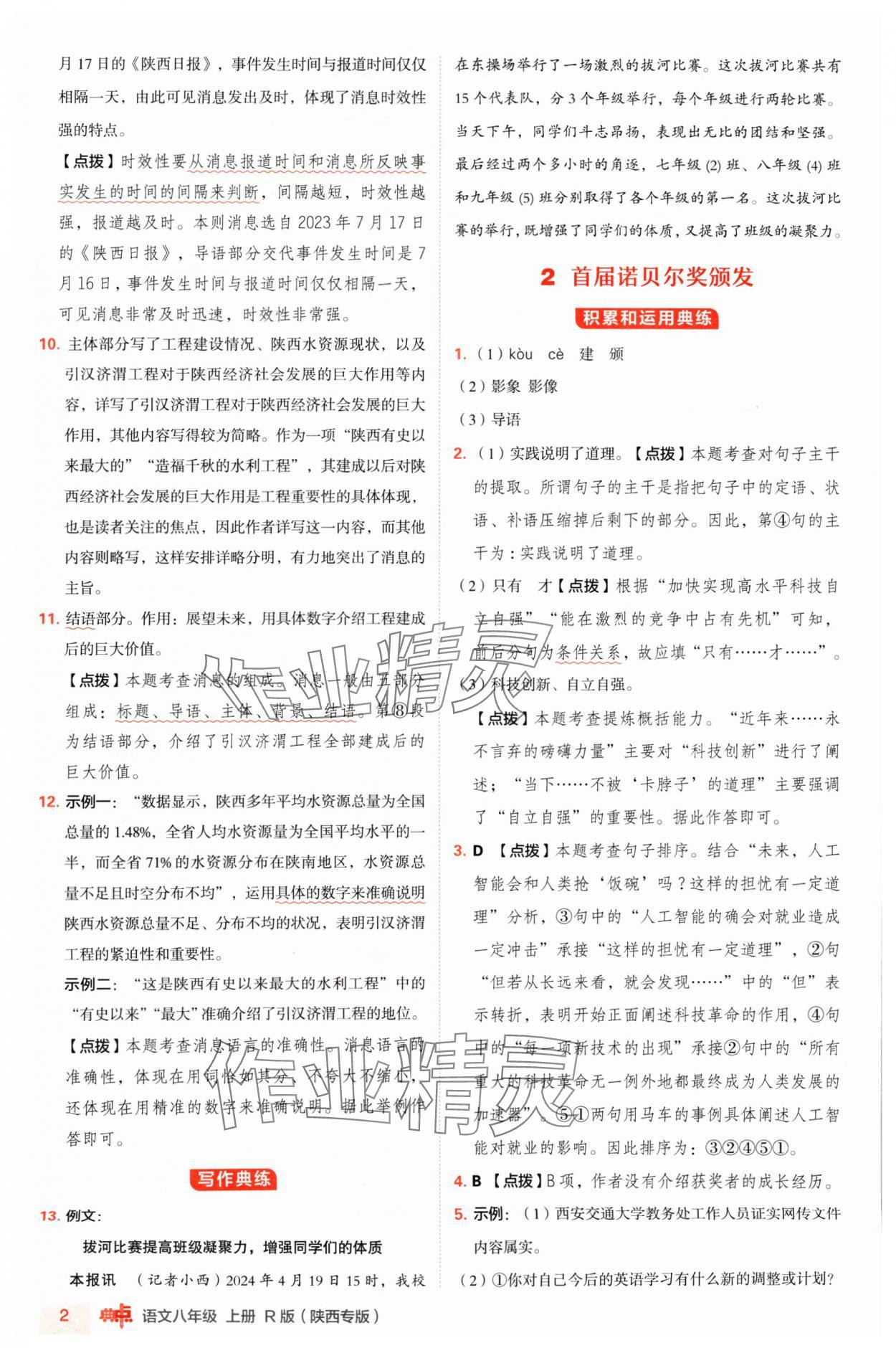 2024年綜合應(yīng)用創(chuàng)新題典中點(diǎn)八年級語文上冊人教版陜西專版 參考答案第2頁