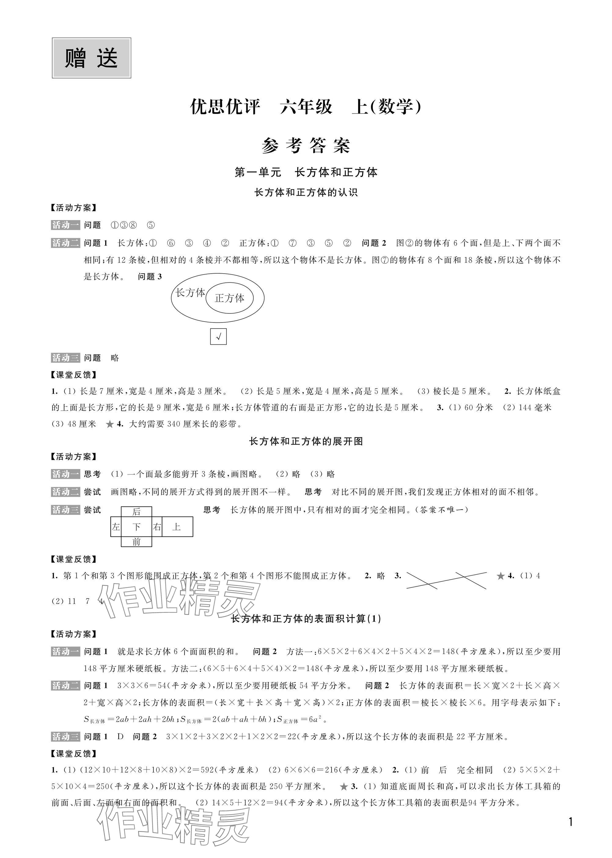 2024年優(yōu)思優(yōu)評(píng)六年級(jí)數(shù)學(xué)上冊(cè)蘇教版 參考答案第1頁(yè)