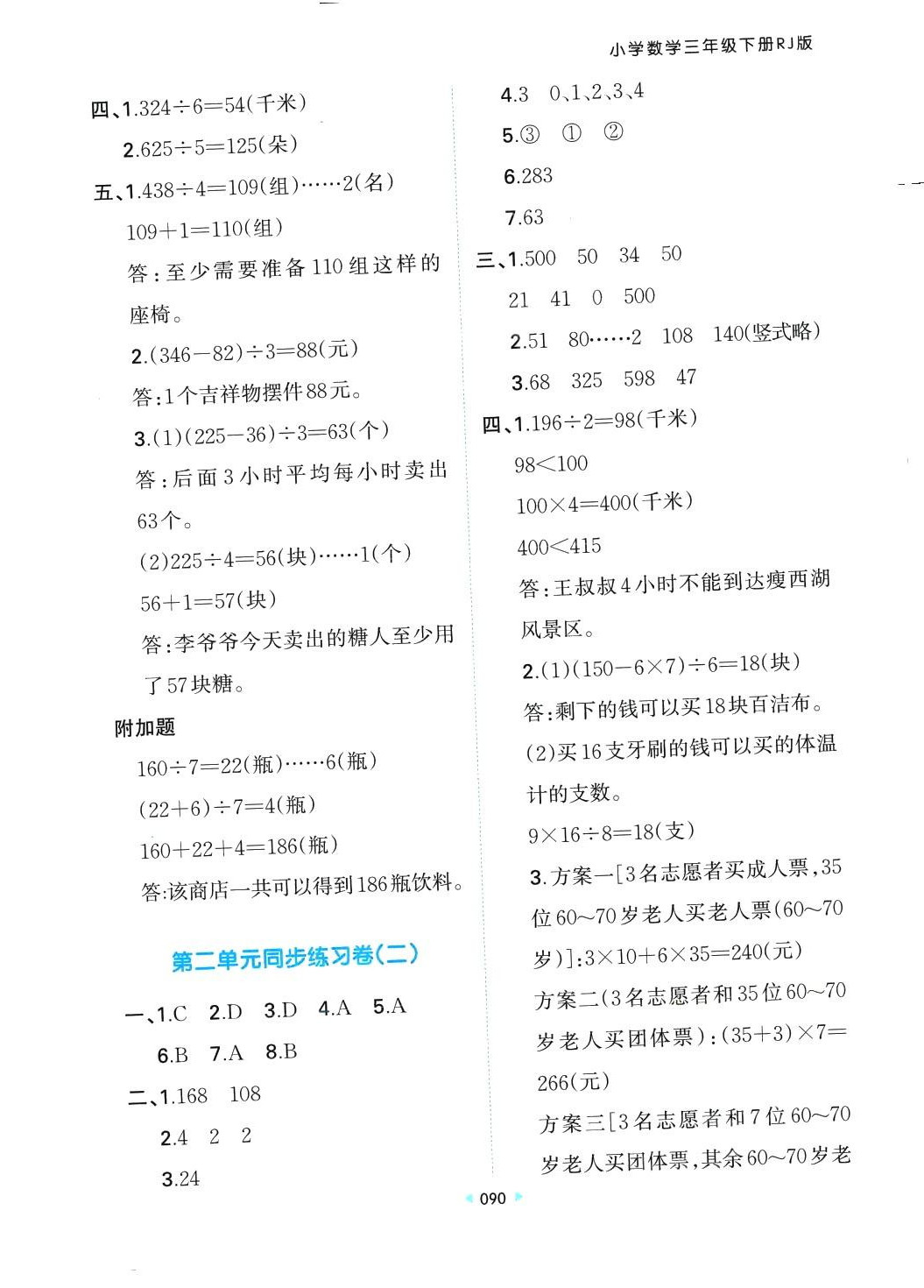 2024年一本同步培優(yōu)新卷三年級(jí)數(shù)學(xué)下冊(cè)人教版 第2頁(yè)