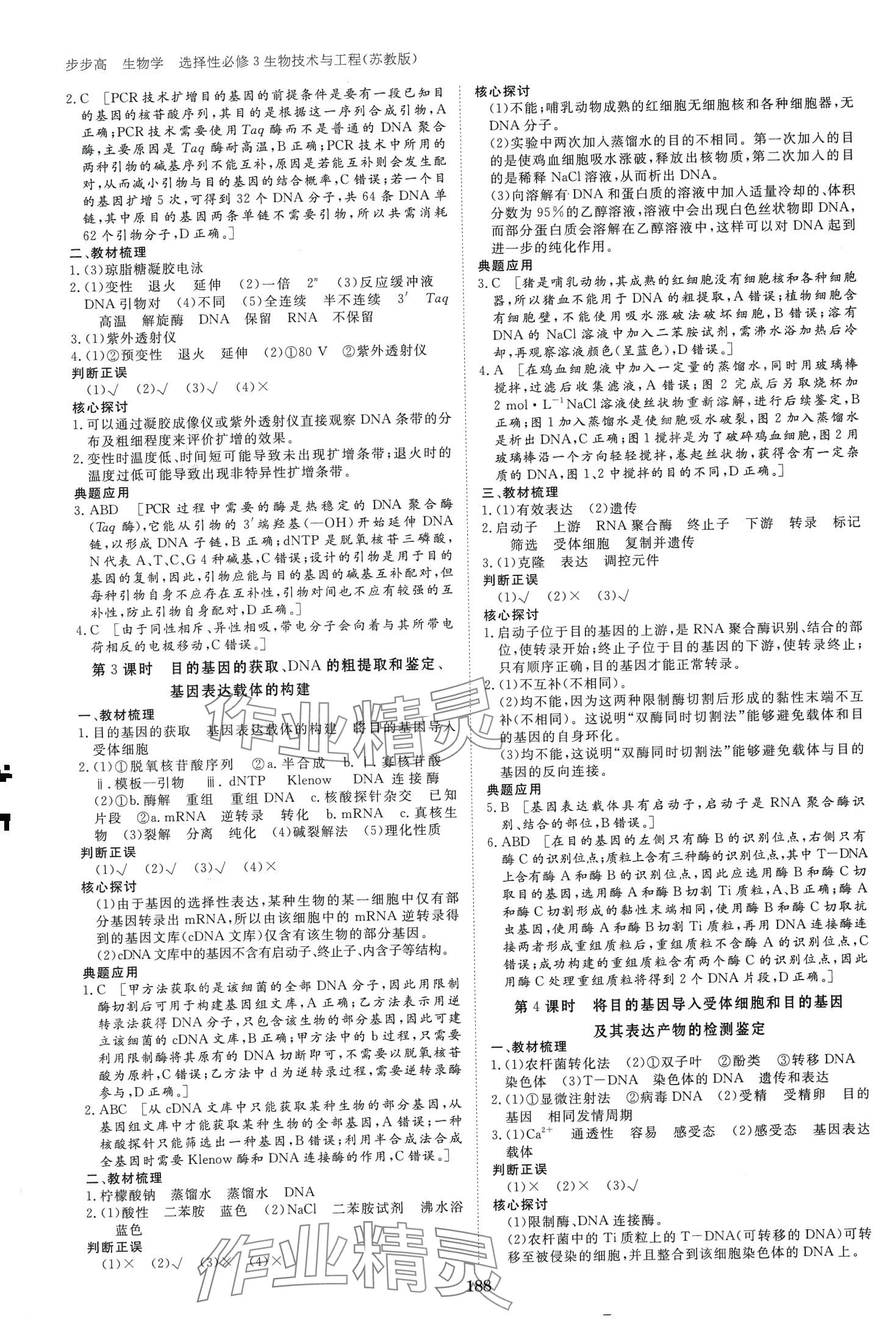 2024年步步高學(xué)習(xí)筆記（生物技術(shù)與工程）高中生物選擇性必修3蘇教版 第7頁