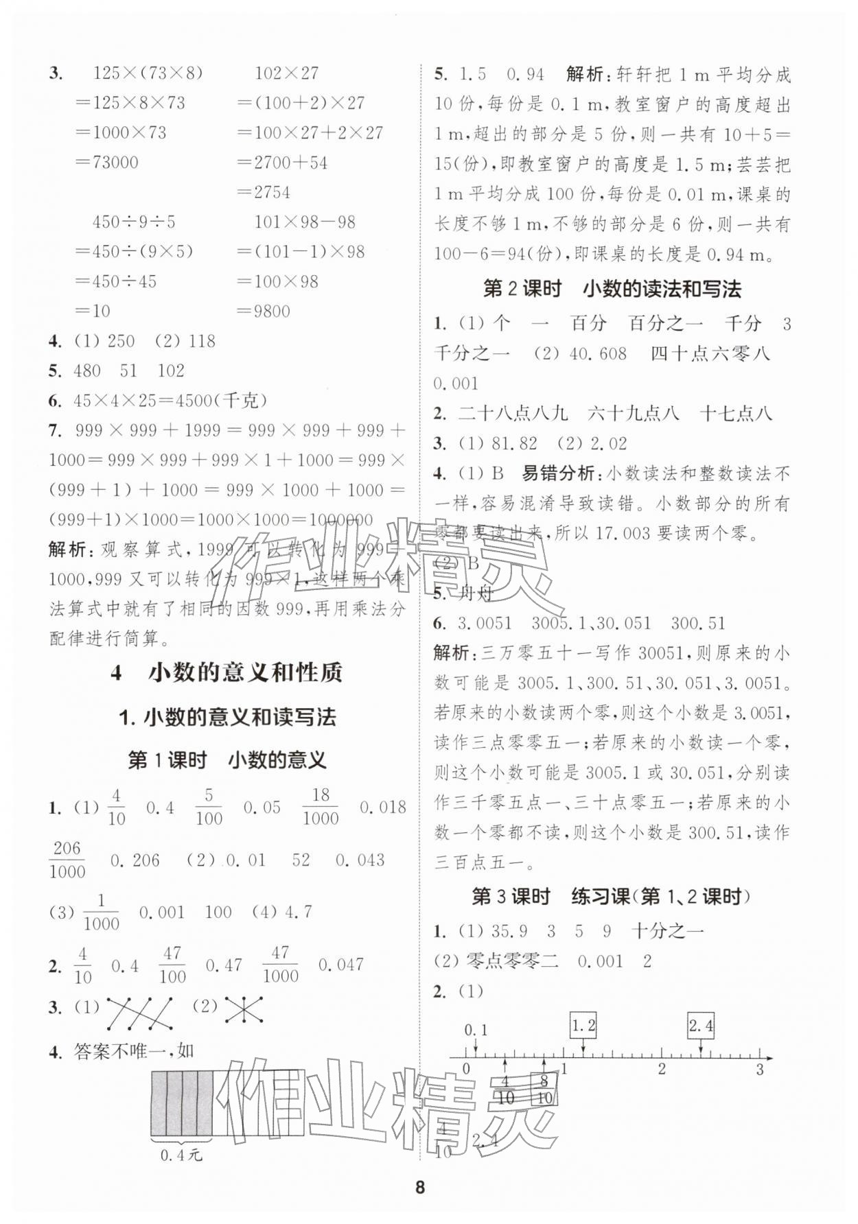 2026年通城学典课时作业本四年级数学下册人教版&nbsp;第10页