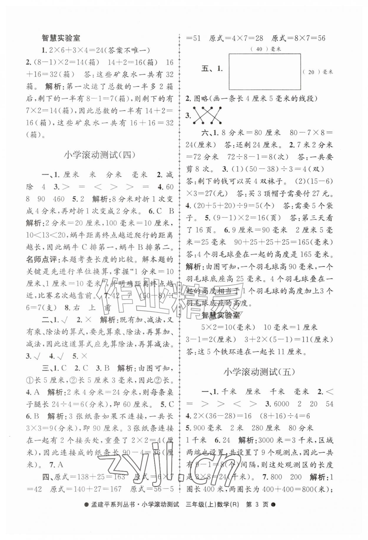 2026年孟建平小学滚动测试三年级数学上册人教版&nbsp;第3页