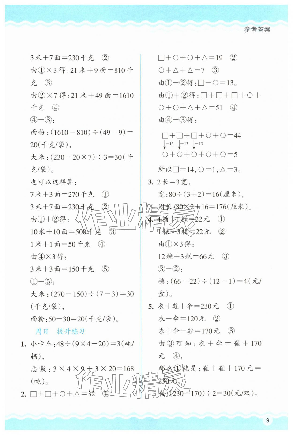 2025年思維拓展訓練四年級數學下冊人教版 參考答案第9頁