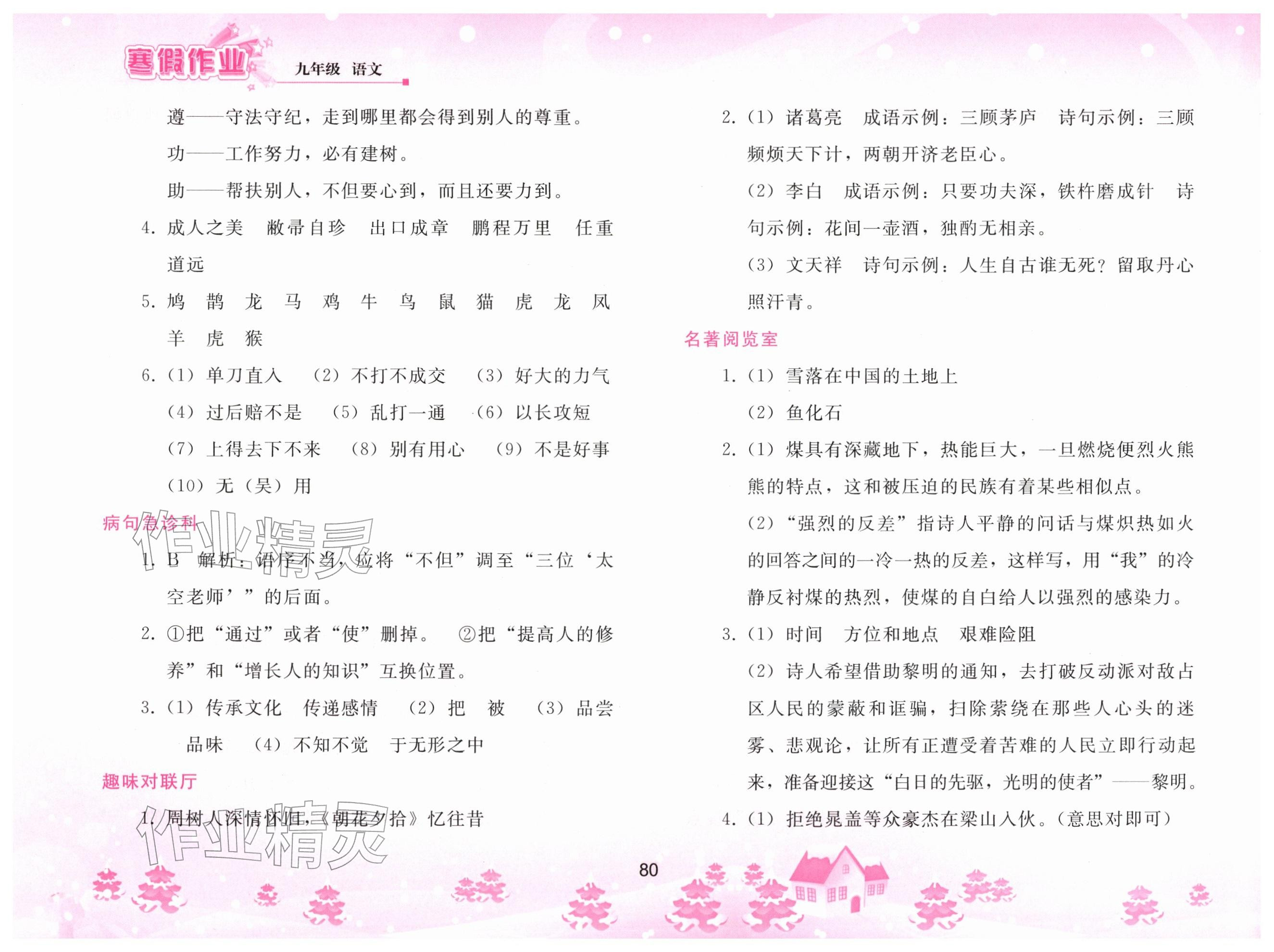 2026年寒假作业人民教育出版社九年级语文人教版&nbsp;参考答案第5页